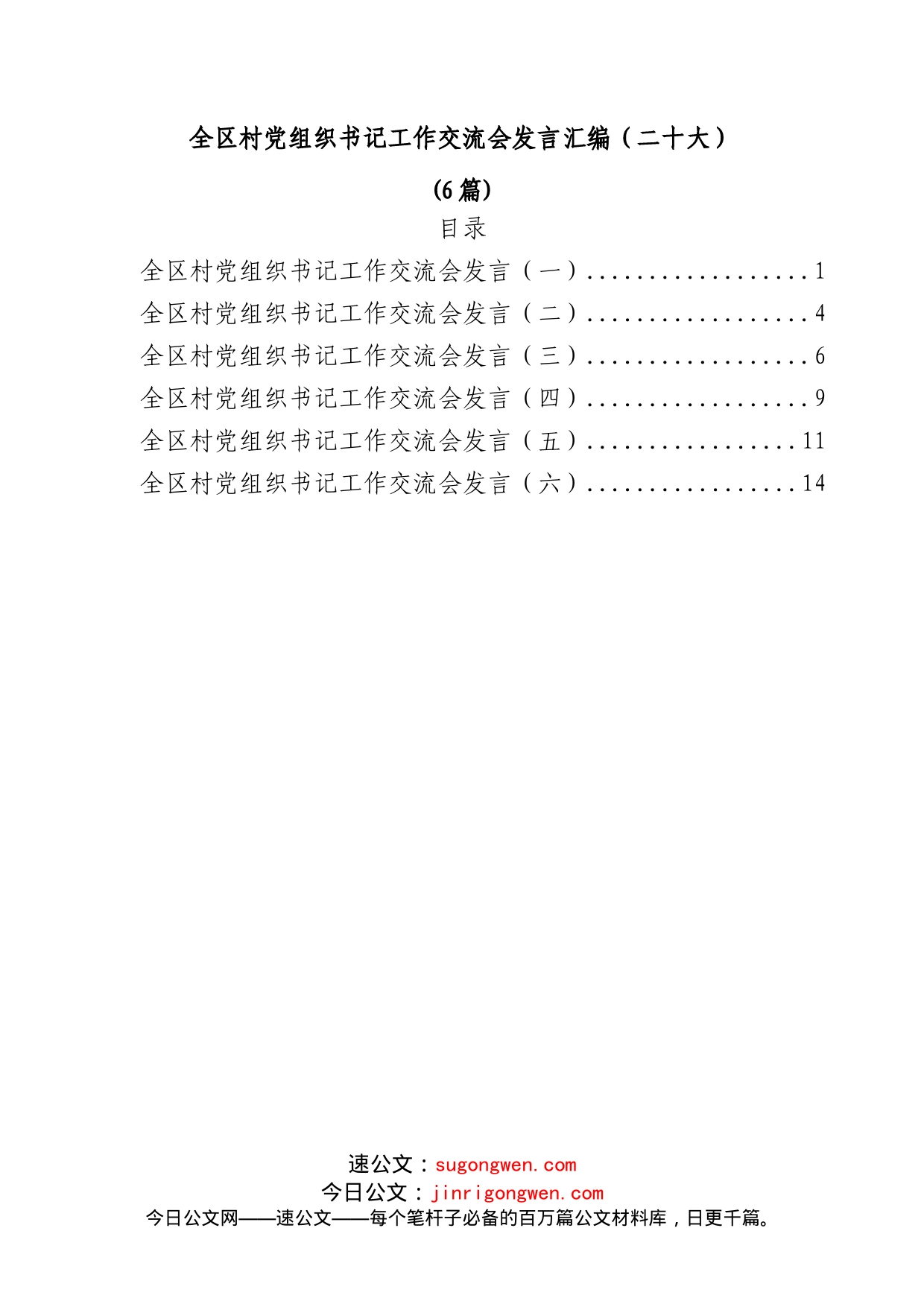 (6篇)全区村党组织书记工作交流会发言汇编_第1页