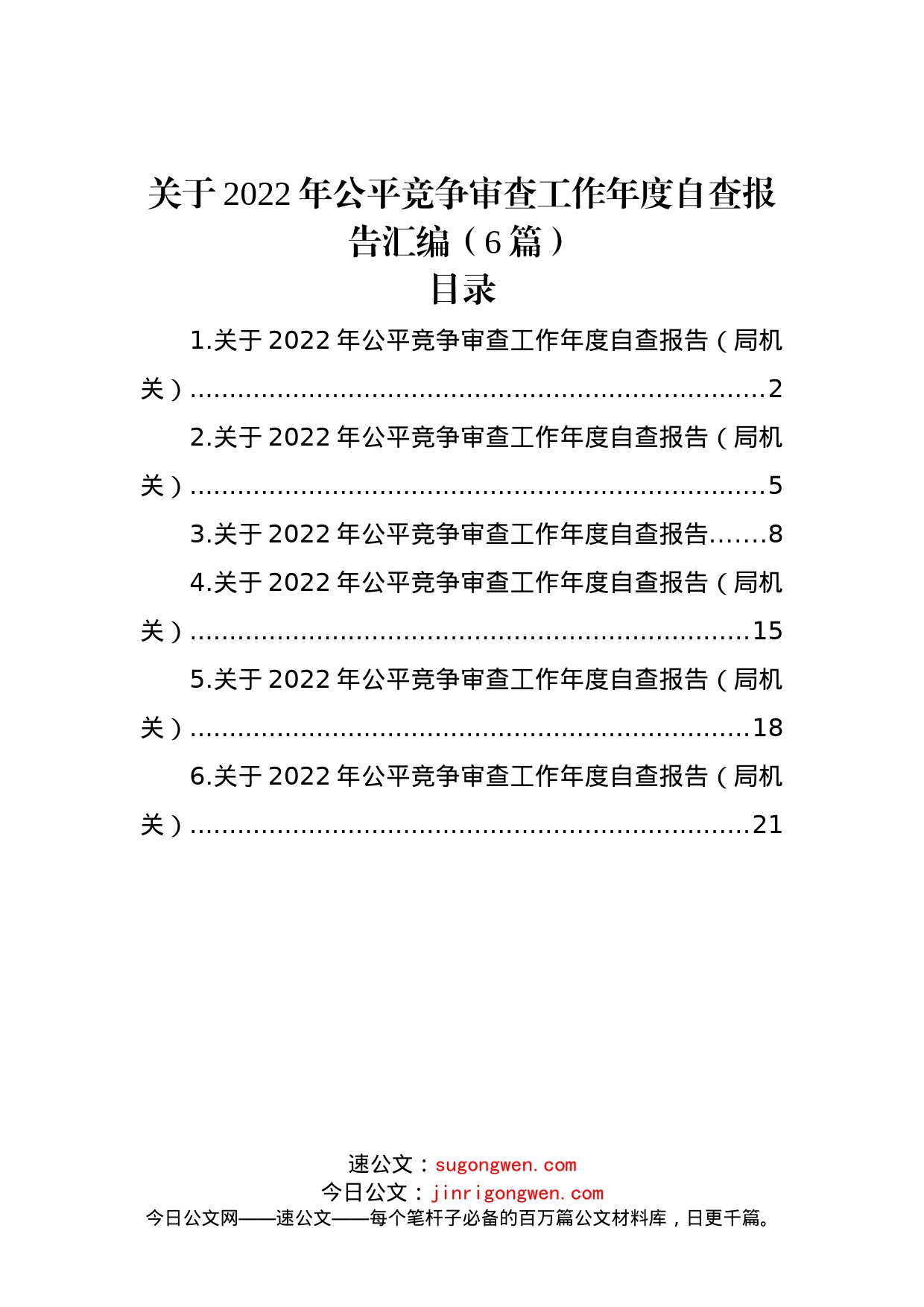 (6篇)关于2022年公平竞争审查工作年度自查报告汇编_第1页