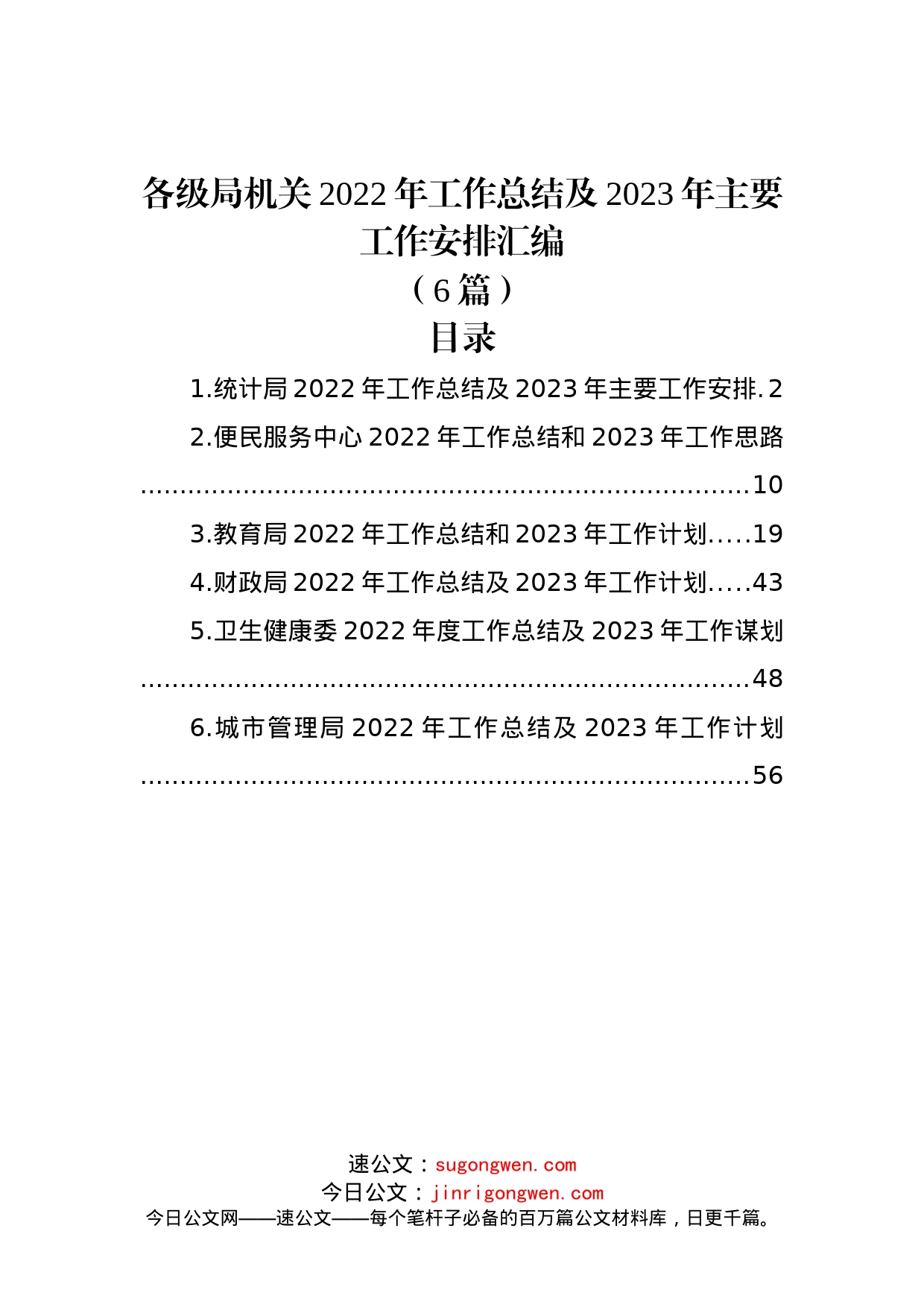 (6篇)各级局机关2022年工作总结及2023年主要工作安排汇编_第1页