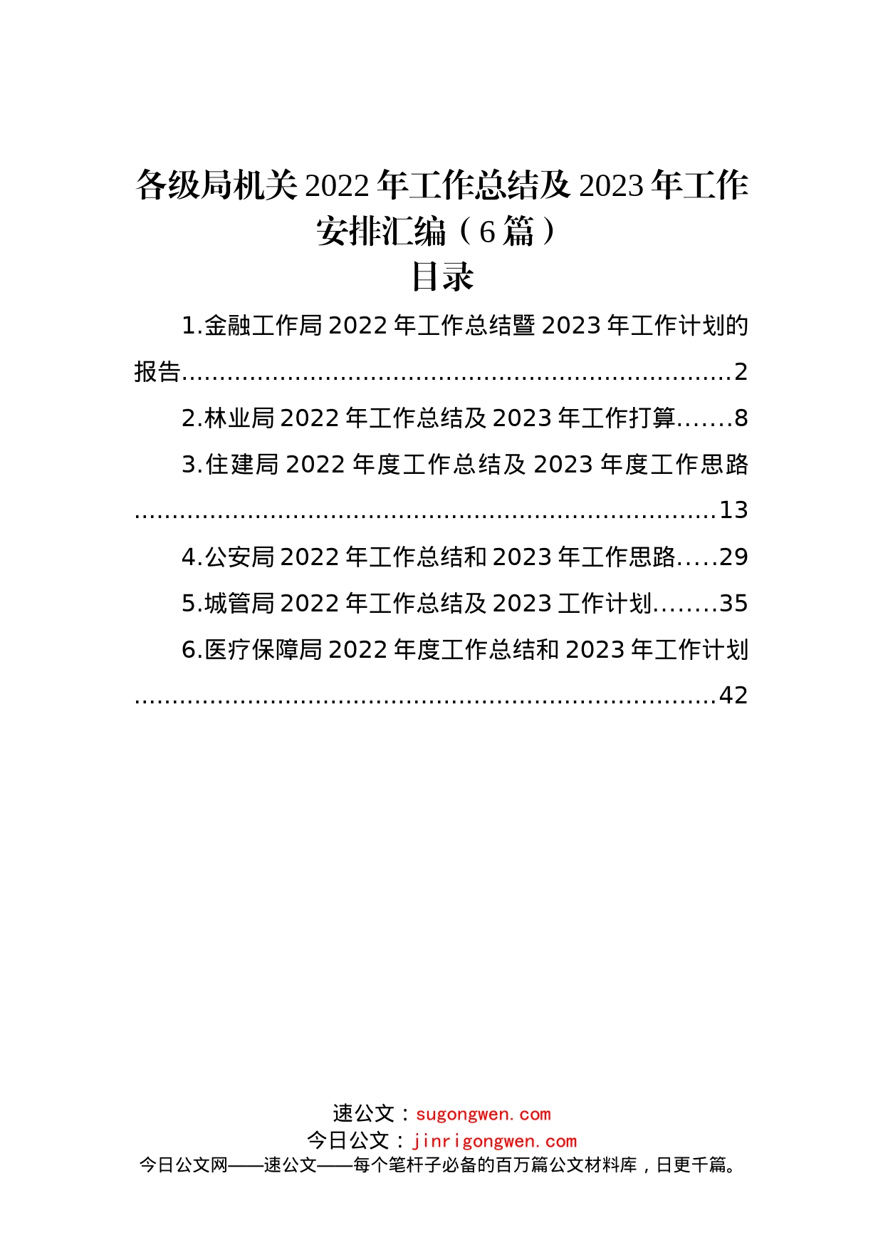 (6篇)各级局机关2022年工作总结及2023年工作安排汇编_第1页