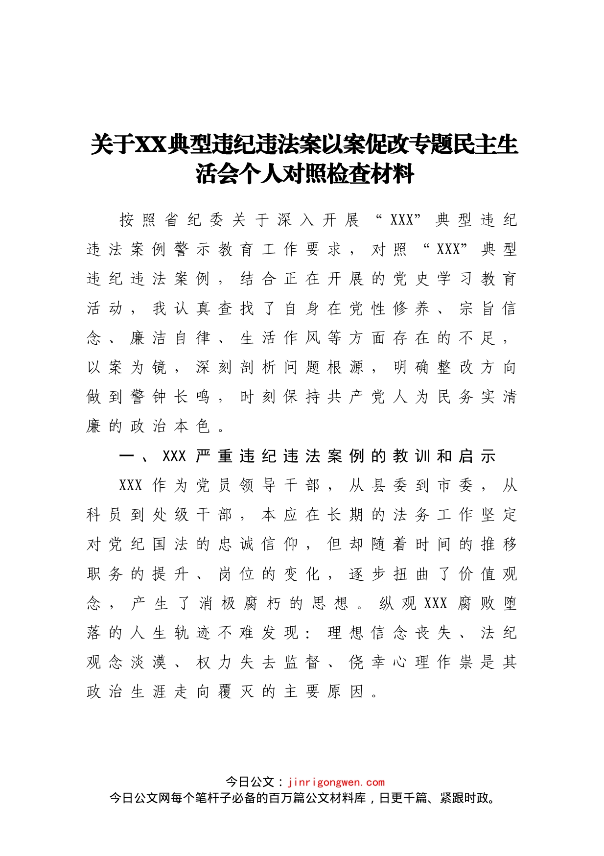 关于XX典型违纪违法案以案促改专题民主生活会个人对照检查材料_第1页