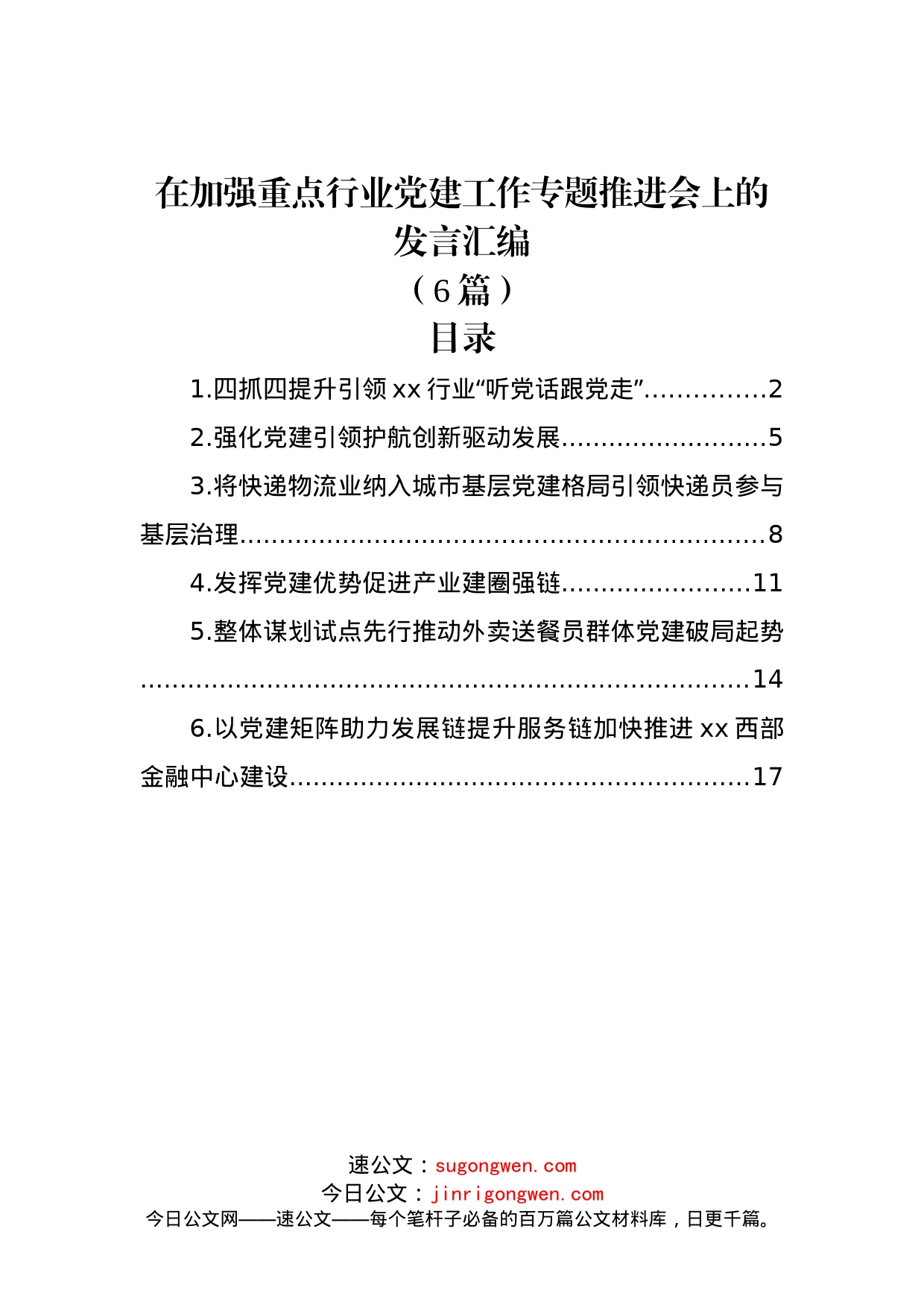 (6篇)在加强重点行业党建工作专题推进会上的发言汇编_第1页