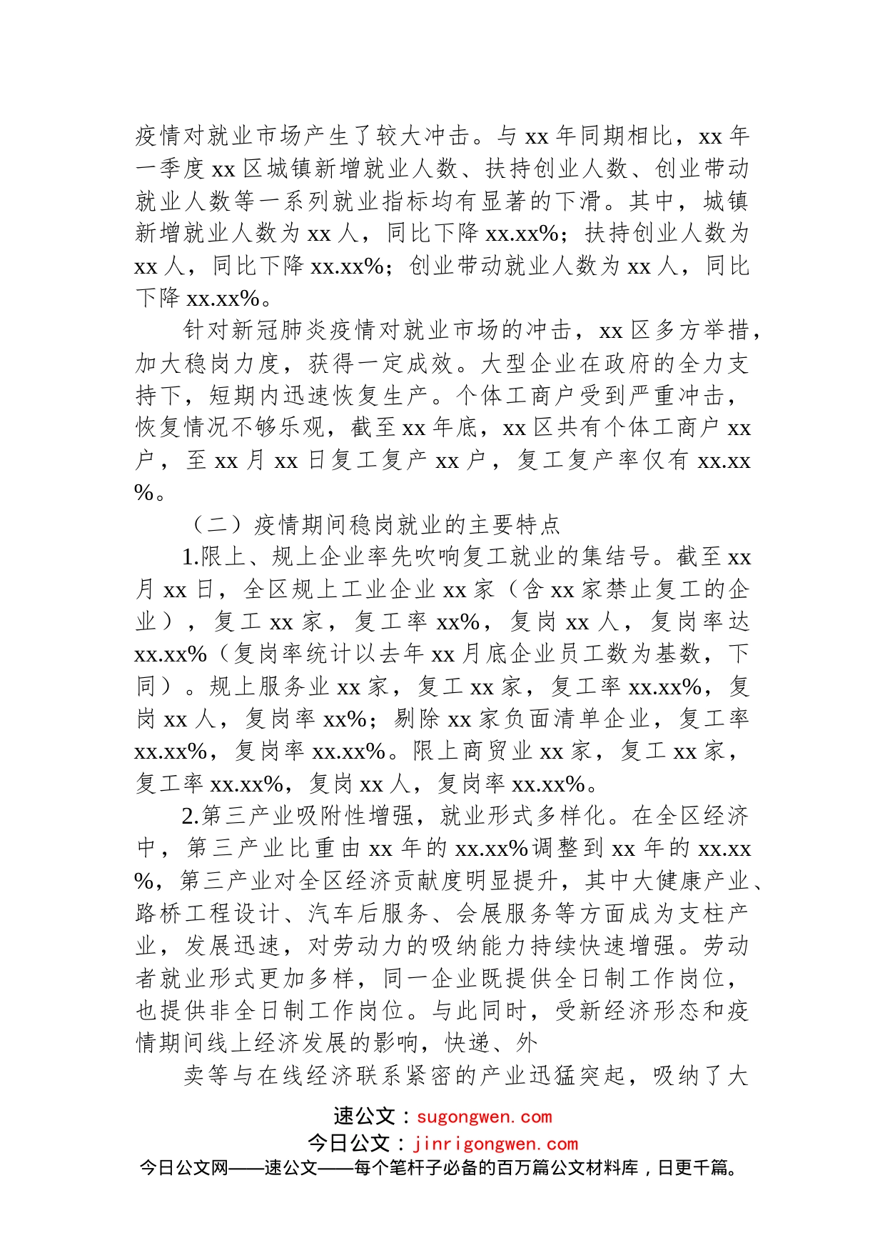 关于xx区疫情期间稳岗就业情况的调研报告_第2页