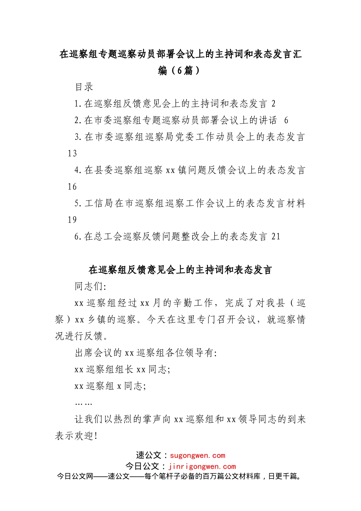 (6篇)在巡察组专题巡察动员部署会议上的主持词和表态发言汇编_第1页