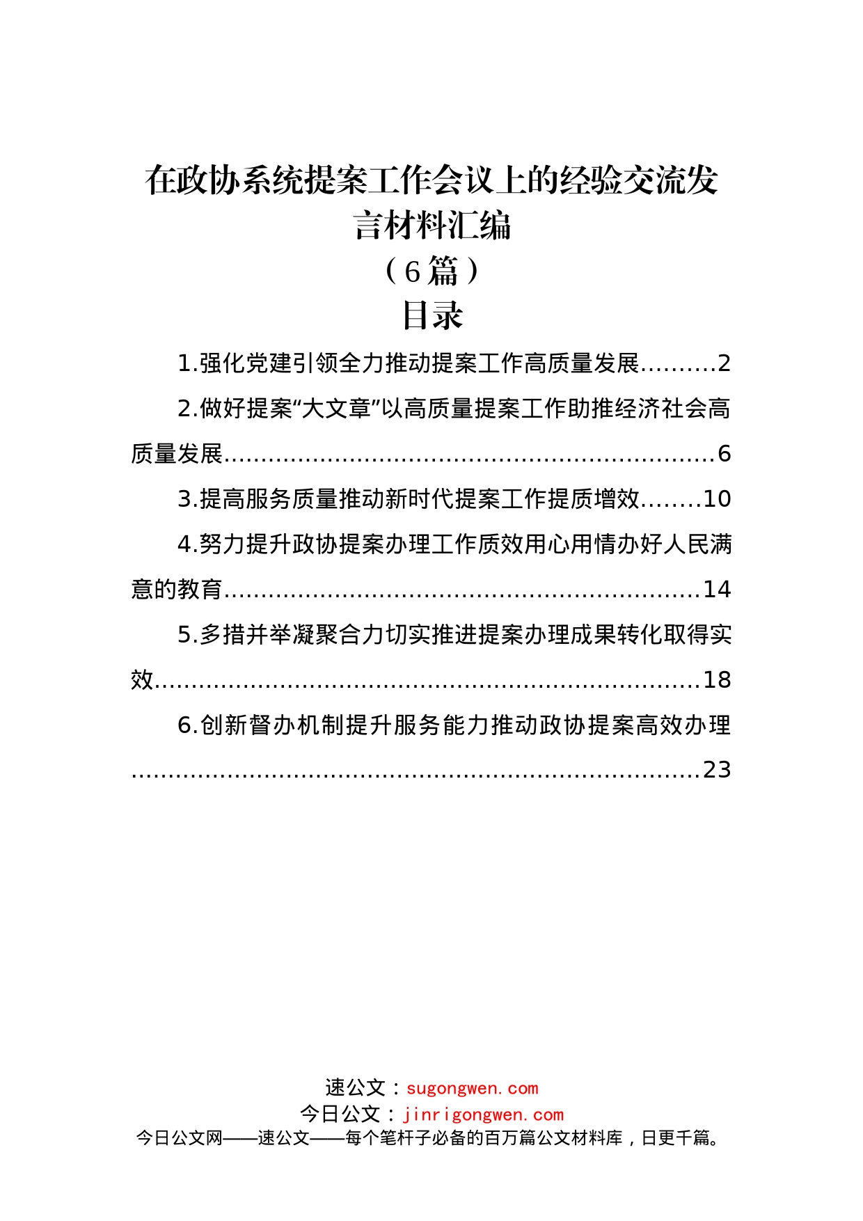 (6篇)在政协系统提案工作会议上的经验交流发言材料汇编_第1页