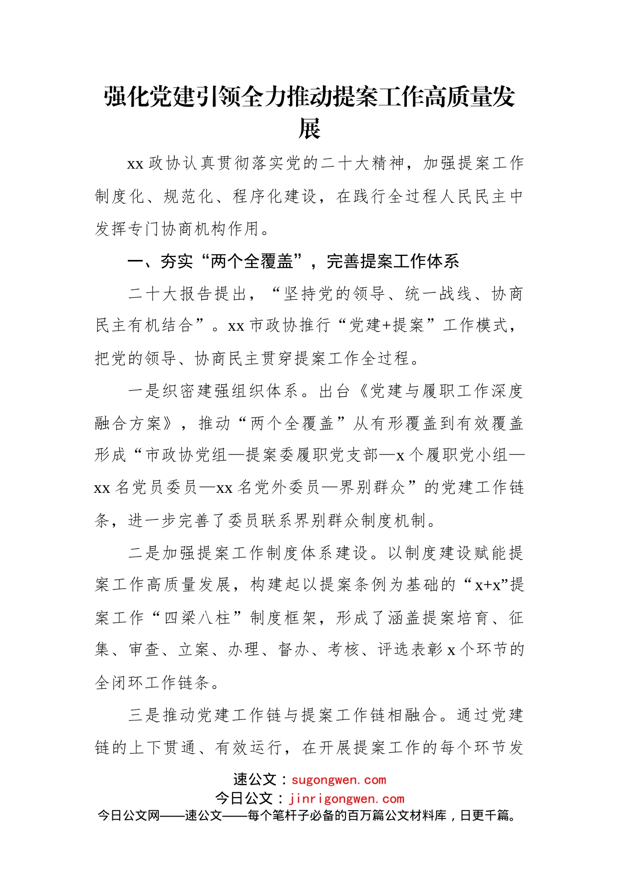 (6篇)在政协系统提案工作会议上的经验交流发言材料汇编_第2页