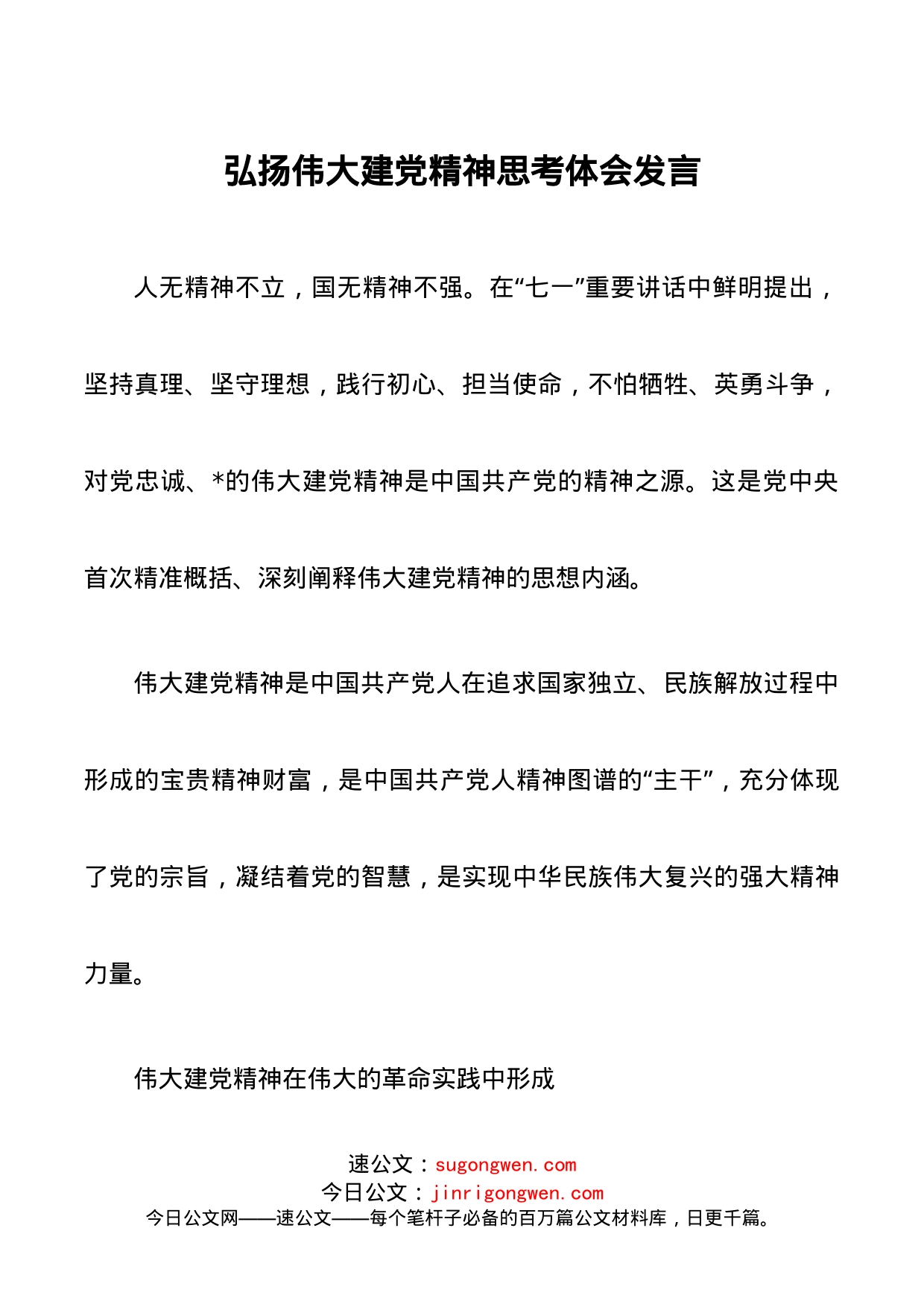 弘扬伟大建党精神思考体会发言_第1页