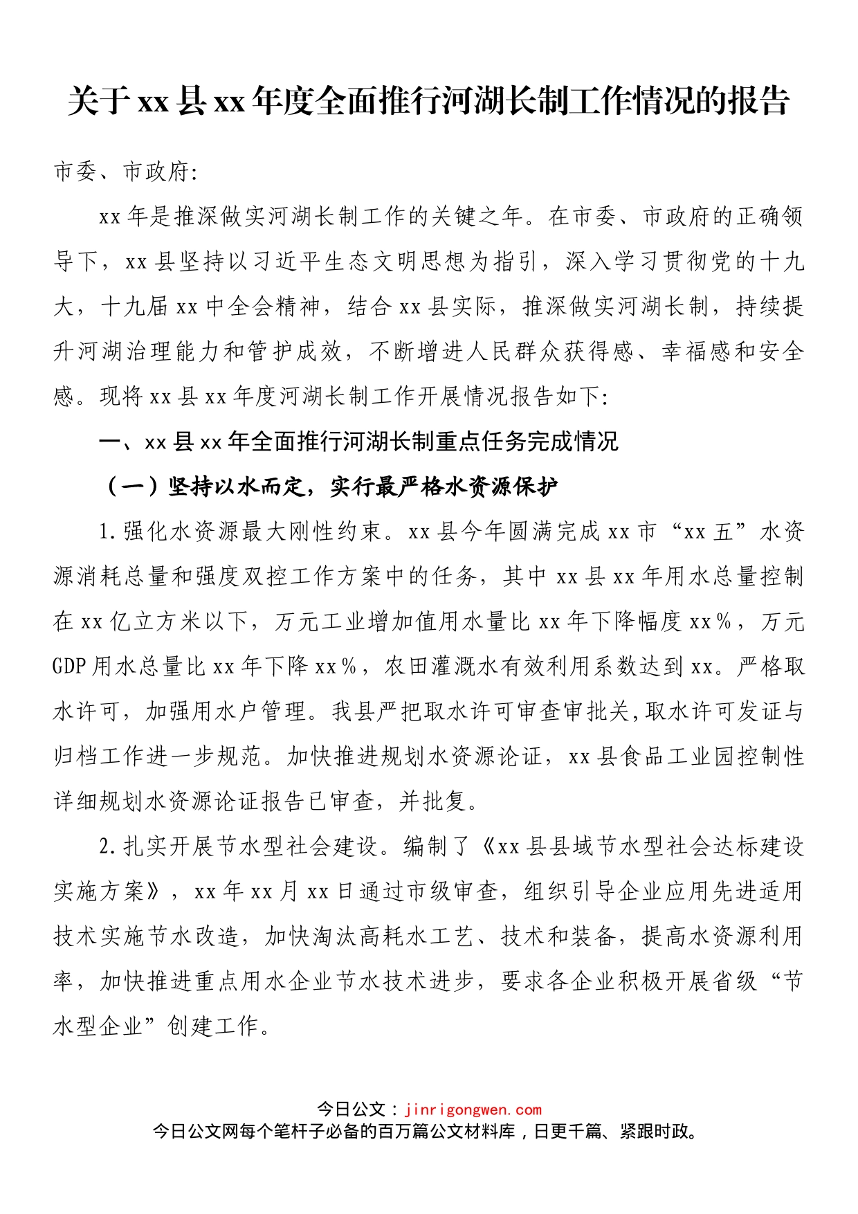 关于xx县20xx年度全面推行河湖长制工作情况的报告_第1页