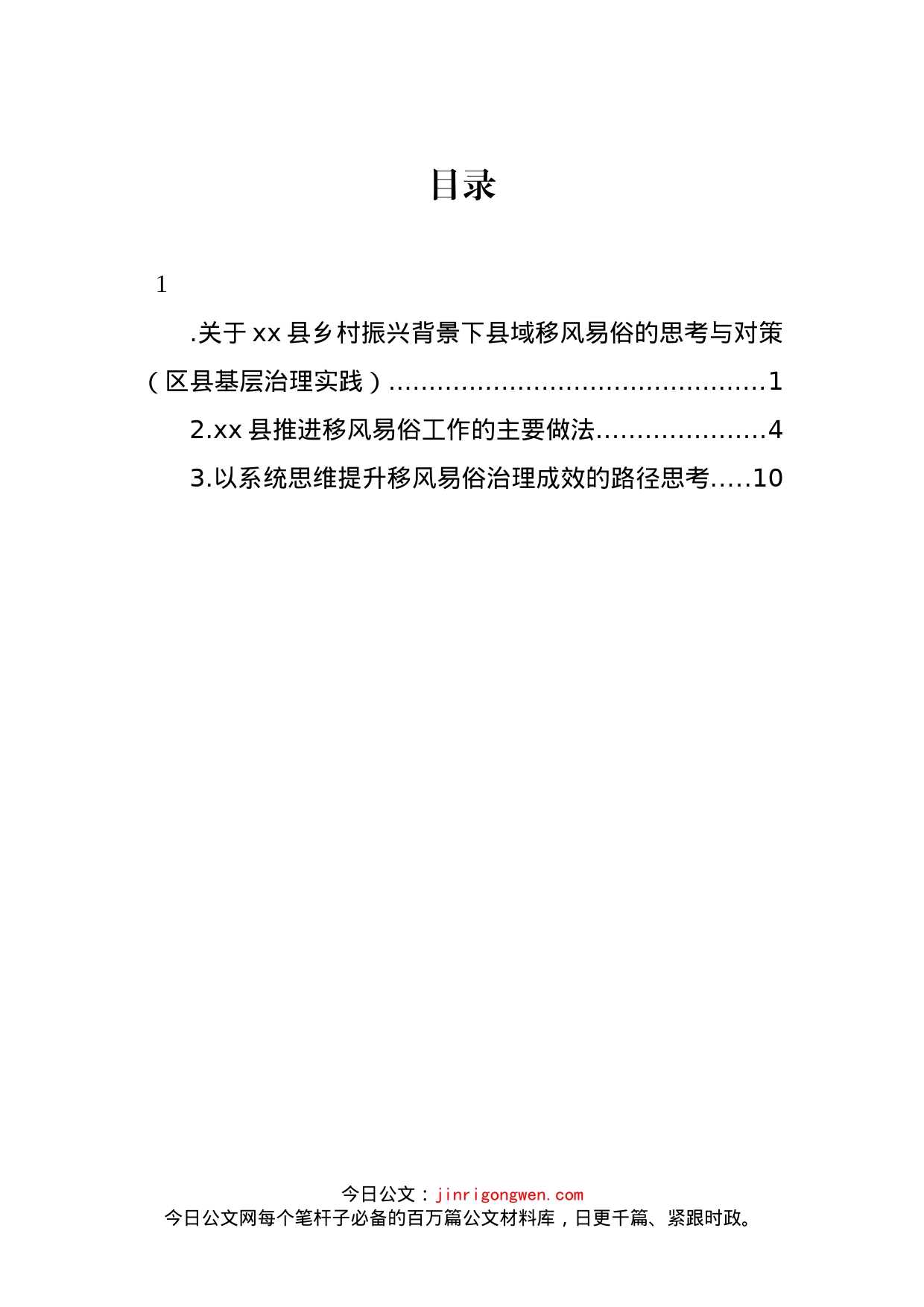 关于xx县乡村振兴背景下县域移风易俗的思考与对策（区县基层治理实践）_第1页