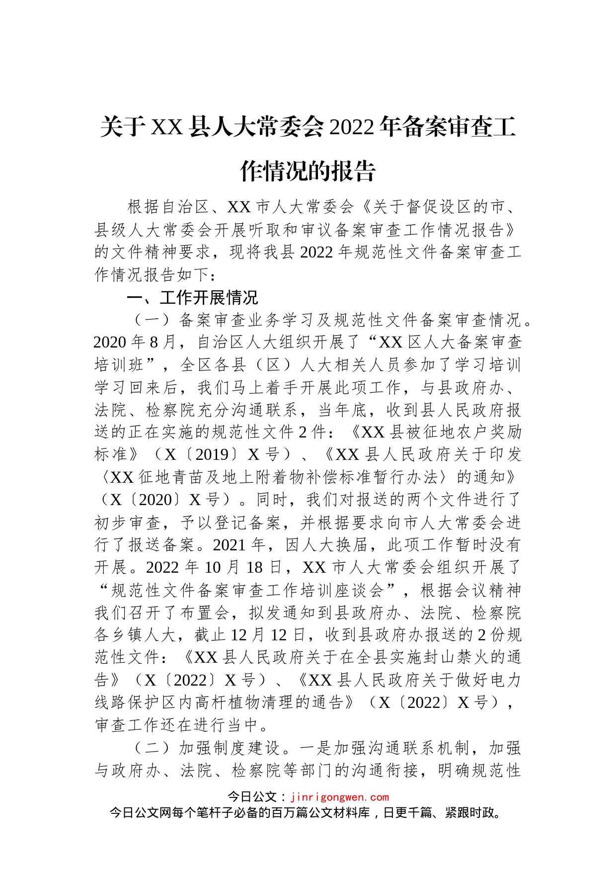 关于XX县人大常委会2022年备案审查工作情况的报告_第1页