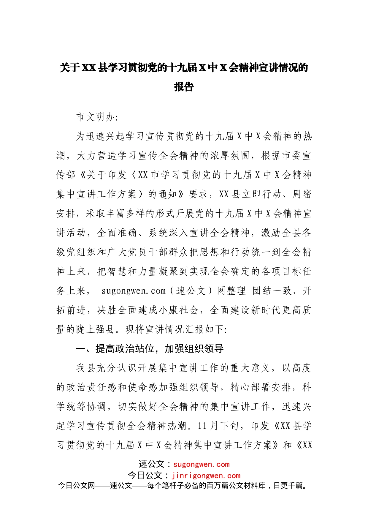 关于XX县学习贯彻党的十九届X中X会精神宣讲情况的报告_第1页