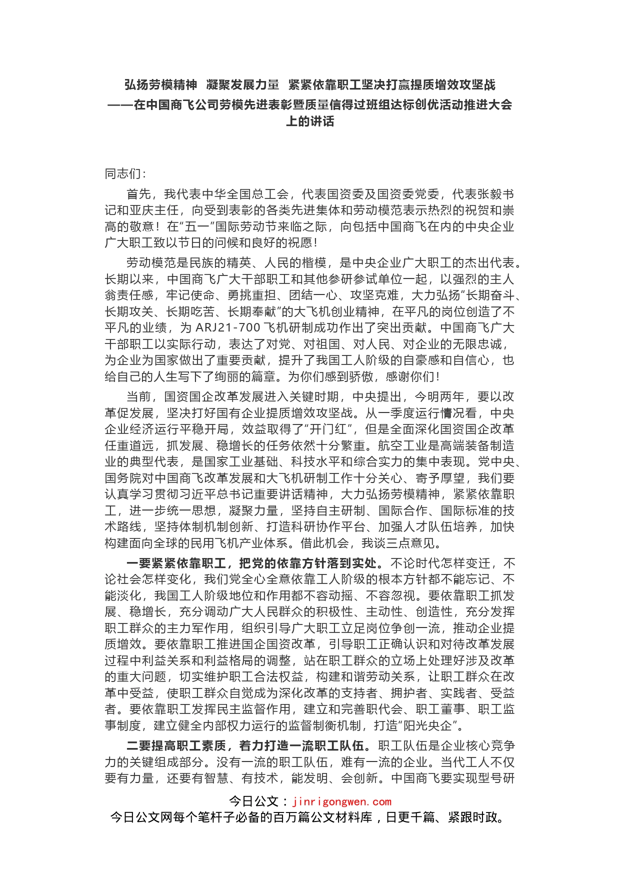 弘扬劳模精神凝聚发展力量紧紧依靠职工坚决打赢提质增效攻坚战_第1页