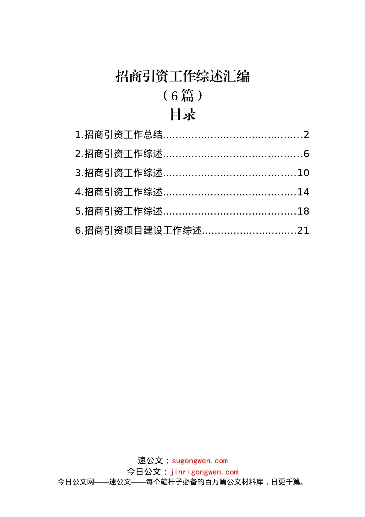 (6篇)招商引资工作综述汇编_第1页