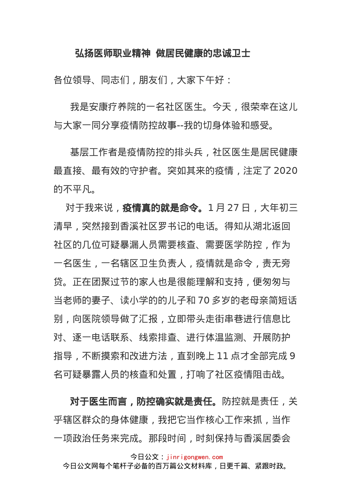 弘扬医师职业精神做居民健康的忠诚卫士_第1页