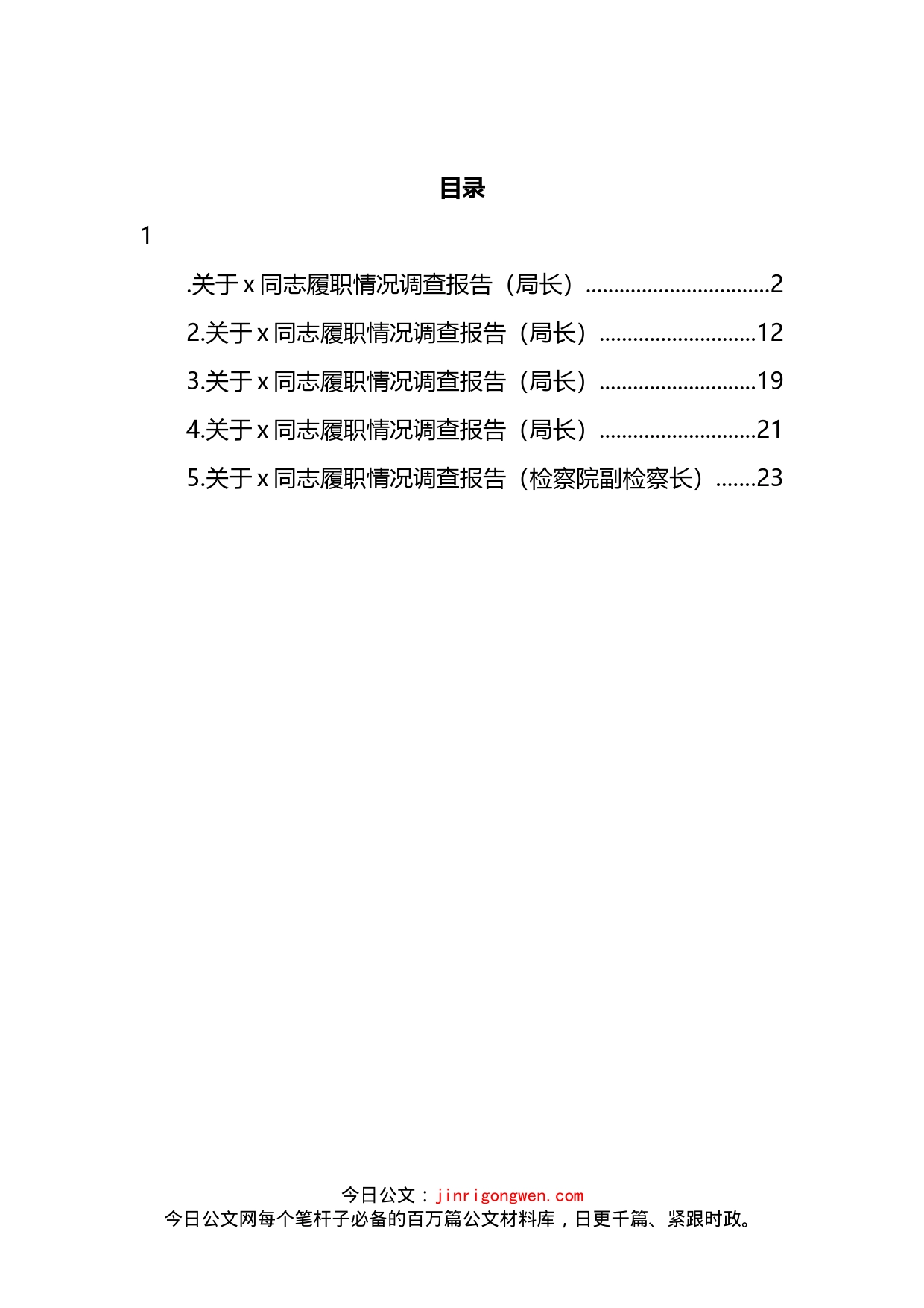 关于XX同志履职情况调查报告汇编_第2页