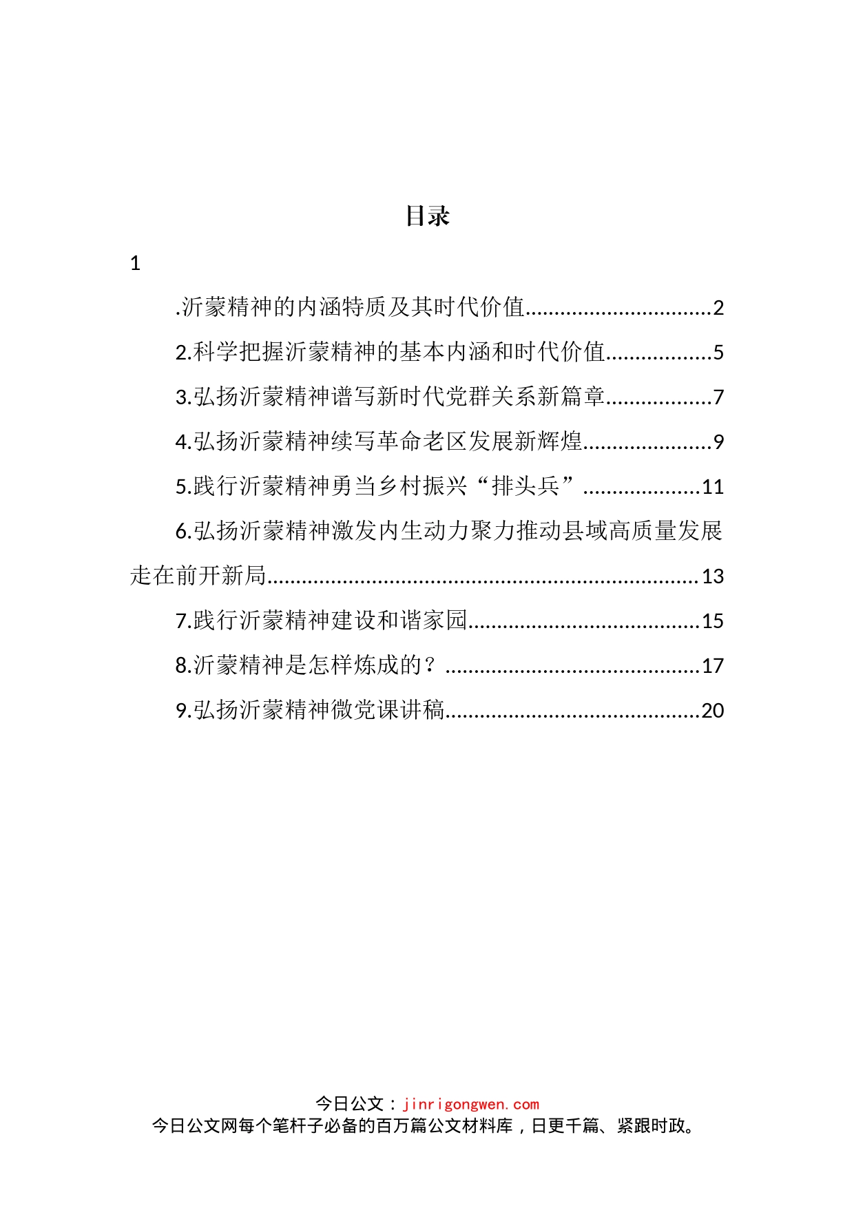 弘扬沂蒙精神党课讲稿、座谈发言汇编（10篇）_第2页