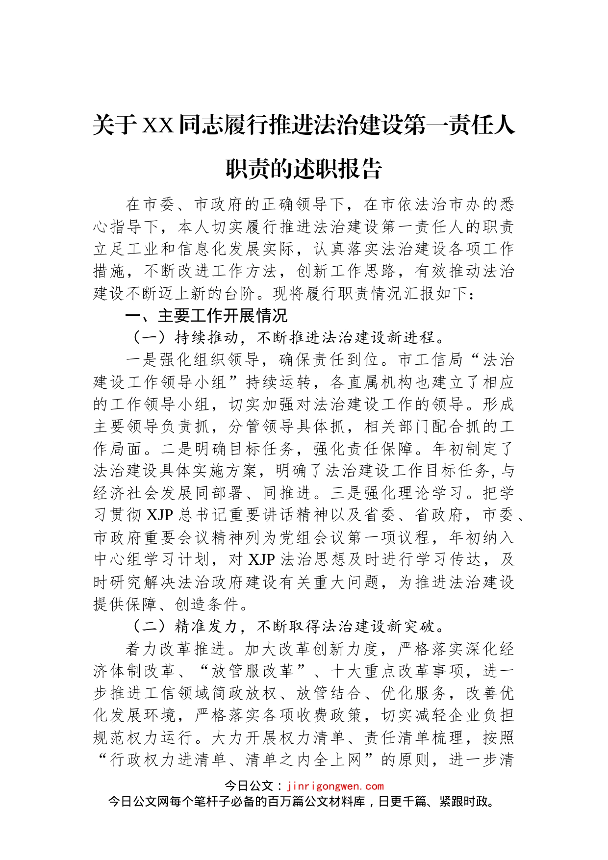 关于XX同志履行推进法治建设第一责任人职责的述职报告_第1页