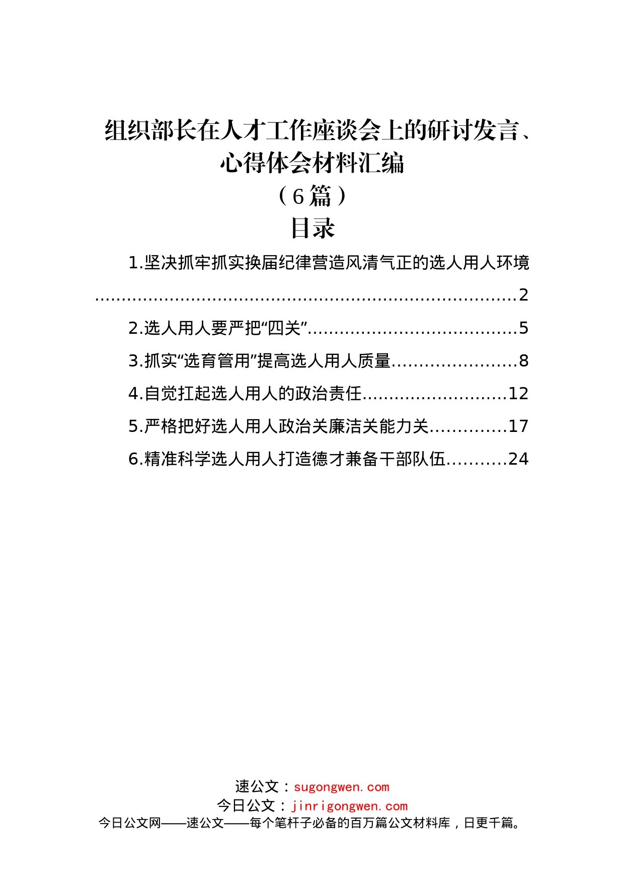 (6篇)组织部长在人才工作座谈会上的研讨发言、心得体会材料汇编_第1页