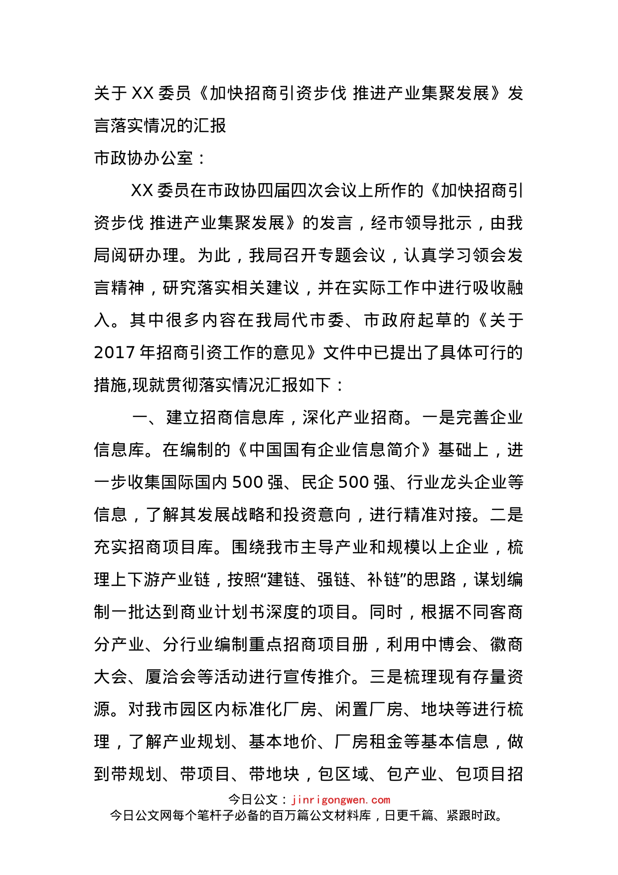 关于XX委员《加快招商引资步伐推进产业集聚发展》发言落实情况的汇报_第1页