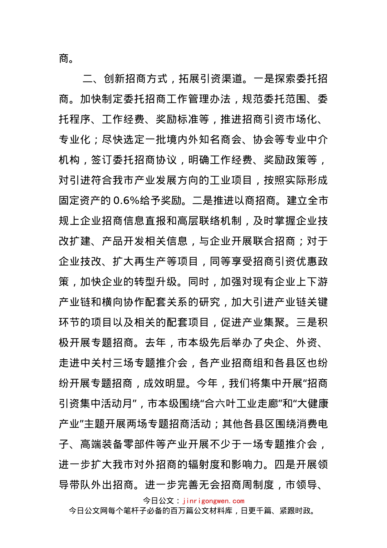 关于XX委员《加快招商引资步伐推进产业集聚发展》发言落实情况的汇报_第2页