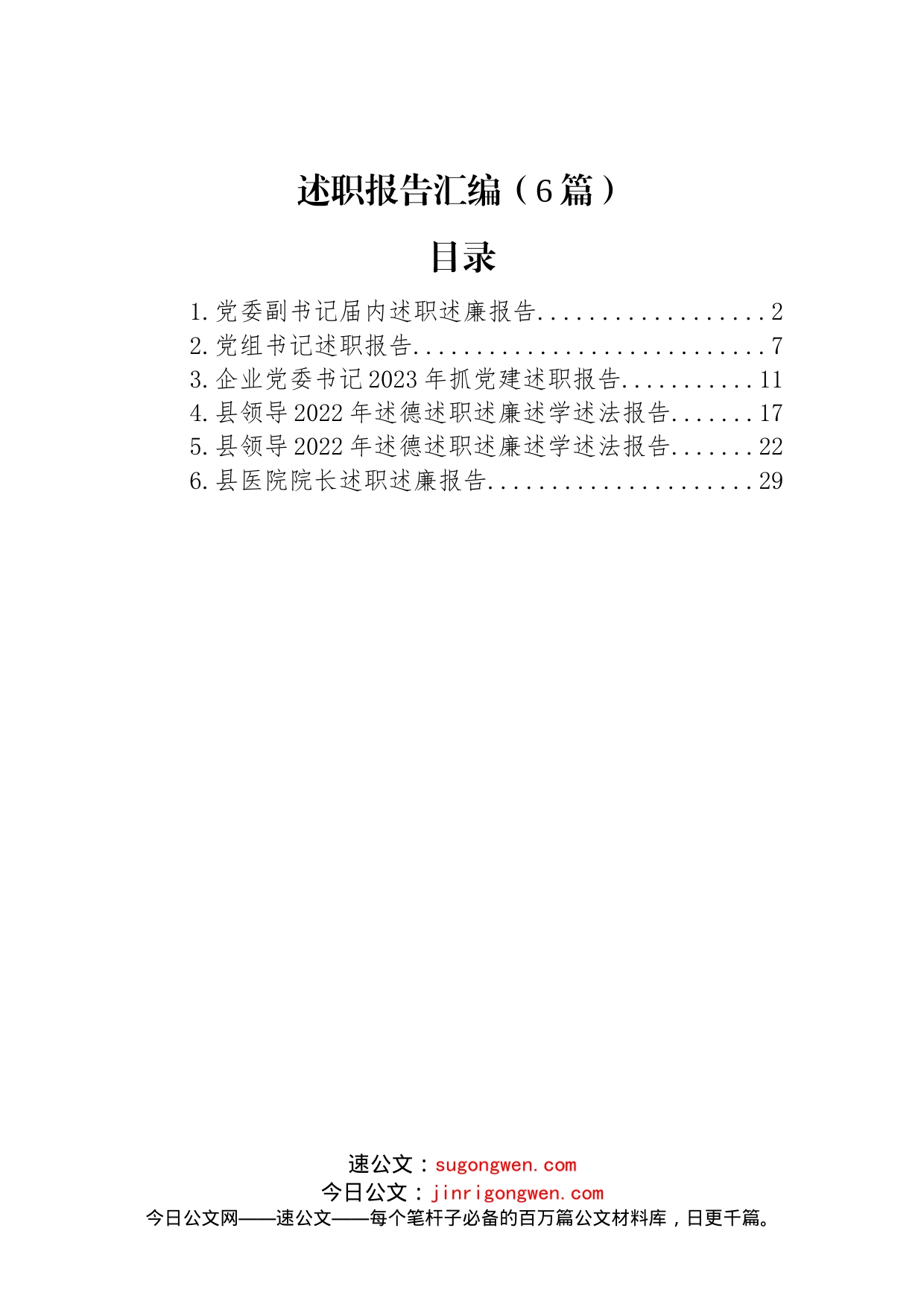 (6篇)述职述廉报告汇编_第1页