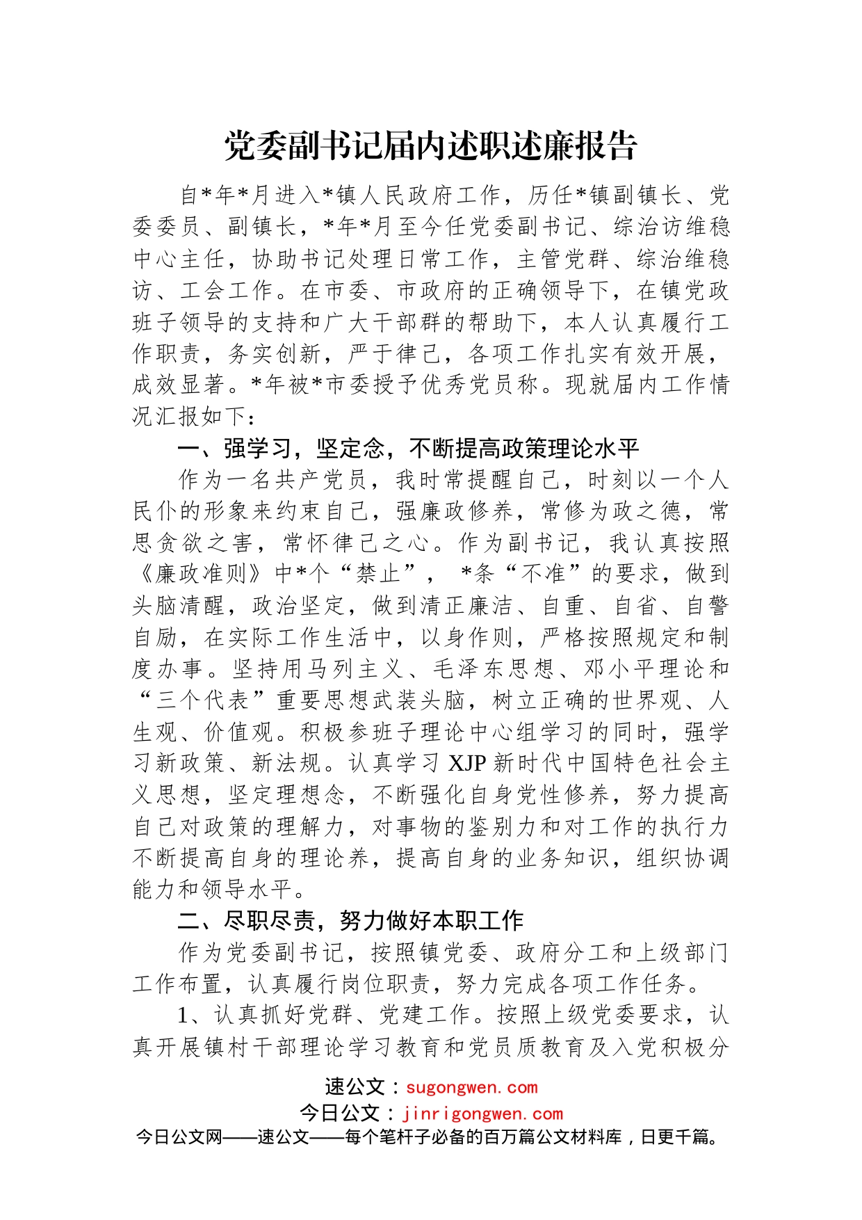 (6篇)述职述廉报告汇编_第2页