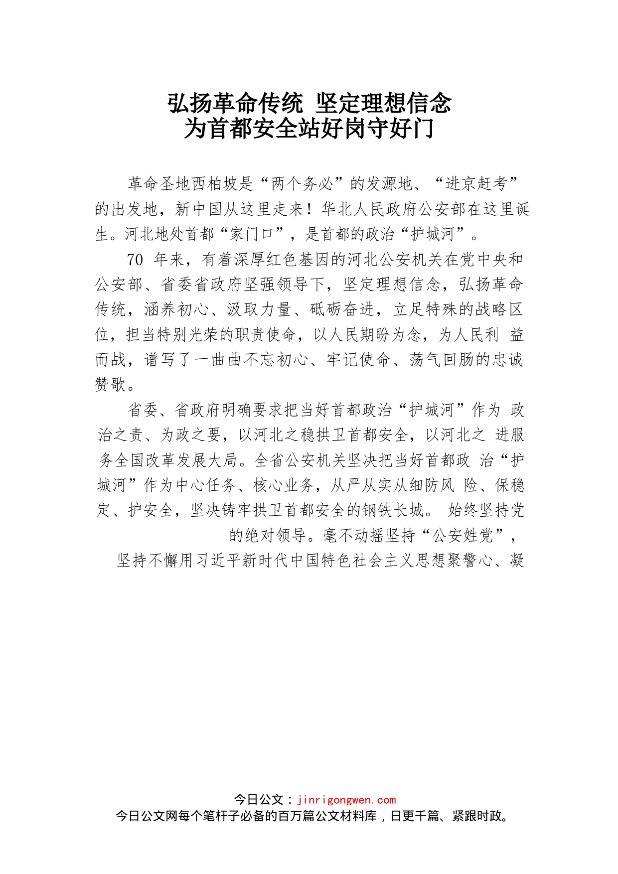 弘扬革命传统坚定理想信念为首都安全站好岗守好门_第1页