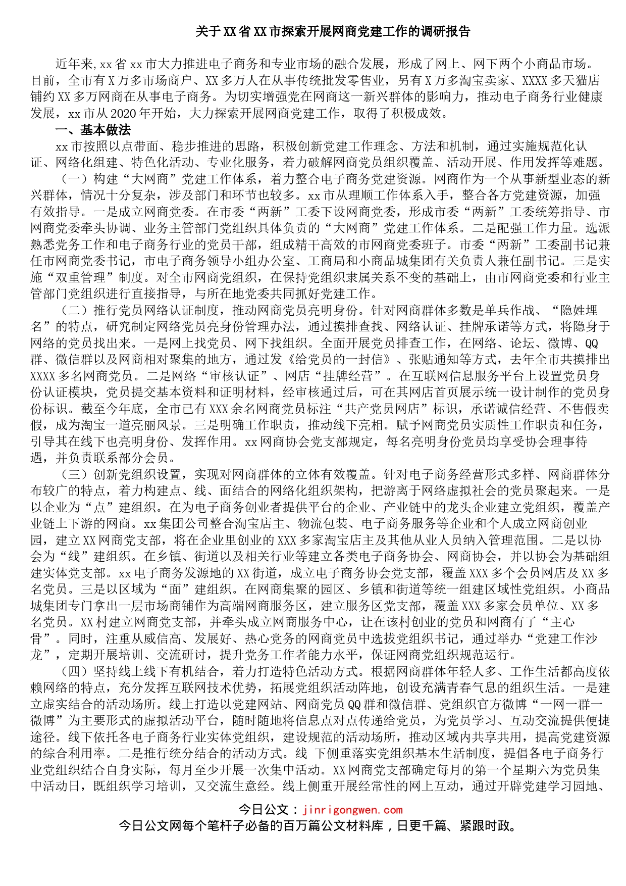 关于XX省XX市探索开展网商党建工作的调研报告_第1页