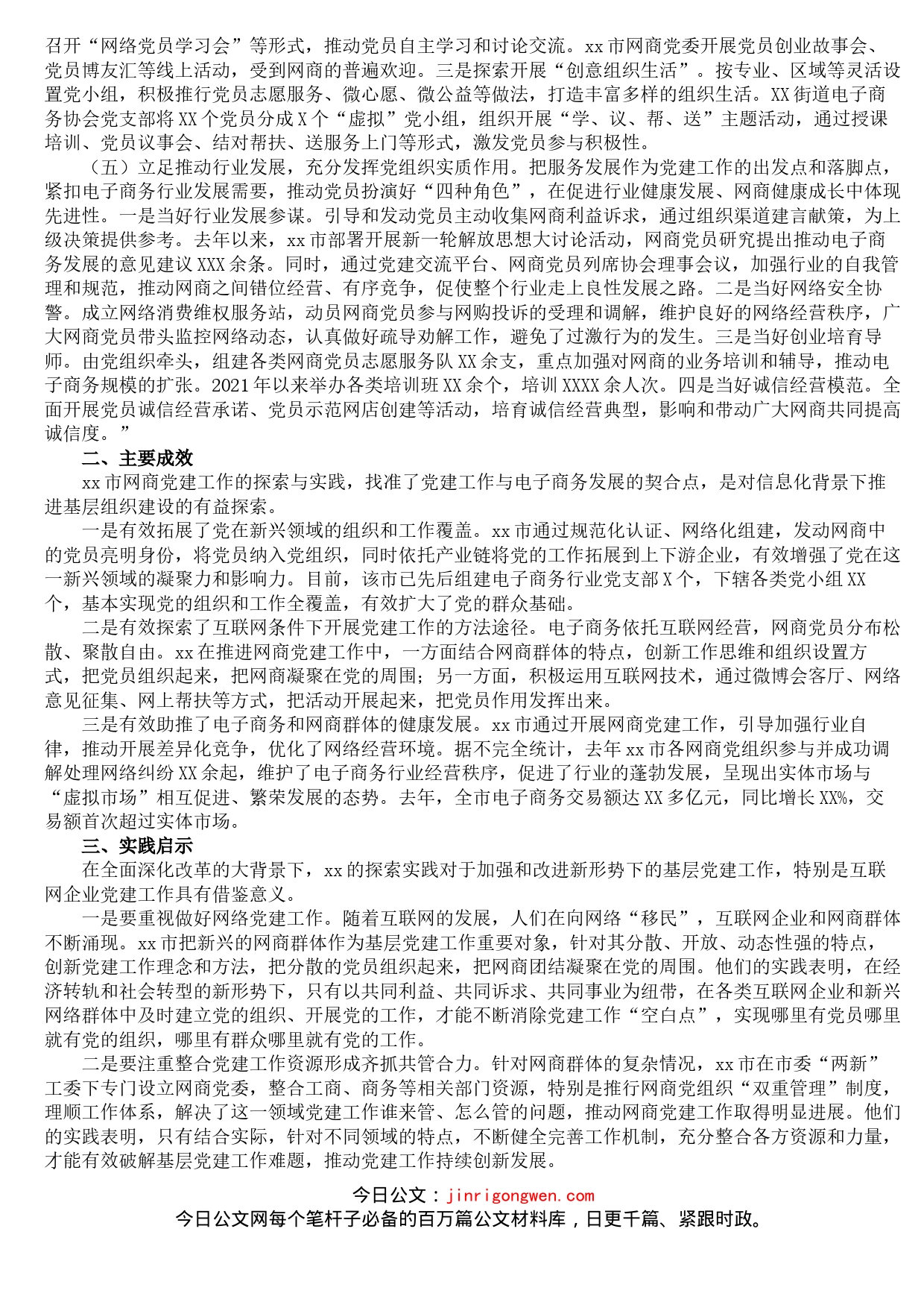 关于XX省XX市探索开展网商党建工作的调研报告_第2页