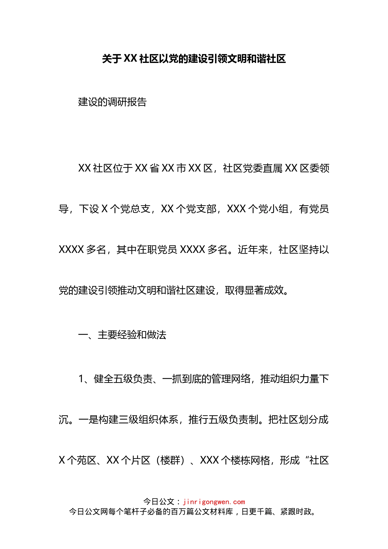 关于XX社区以党的建设引领文明和谐社区_第2页