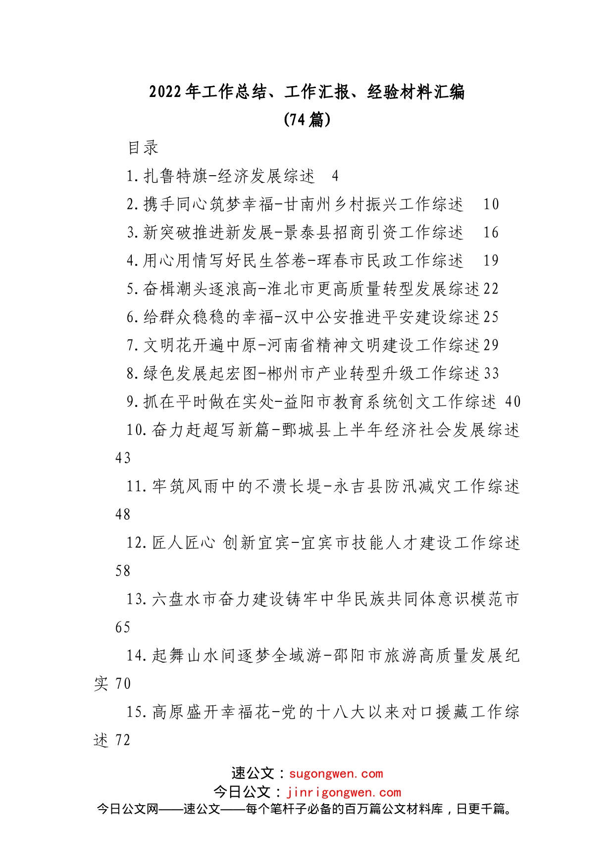 (74篇)2022年工作总结、工作汇报、经验材料汇编(1)_第1页