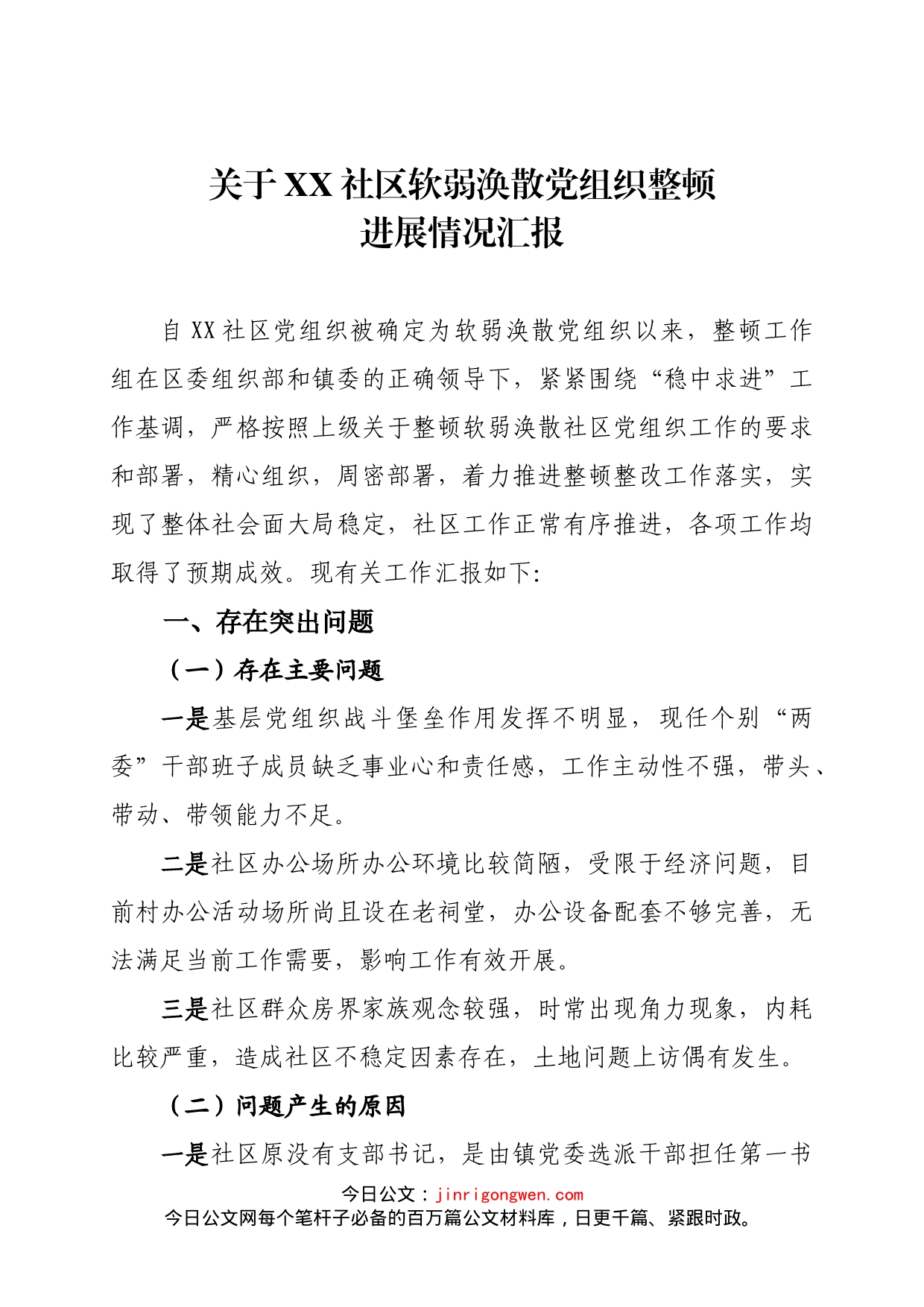 关于XX社区软弱涣散党组织整顿进展情况_第1页