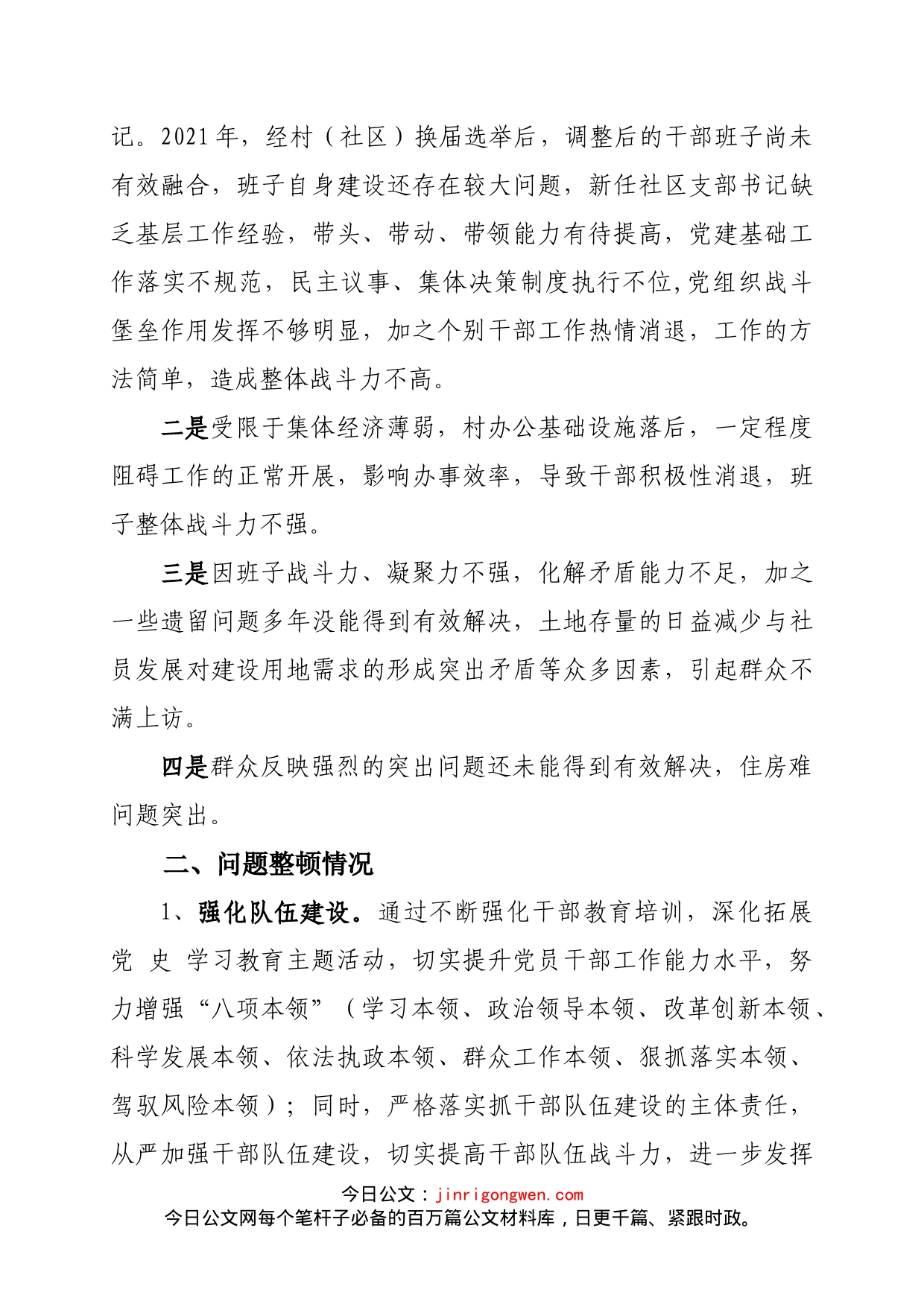 关于XX社区软弱涣散党组织整顿进展情况_第2页