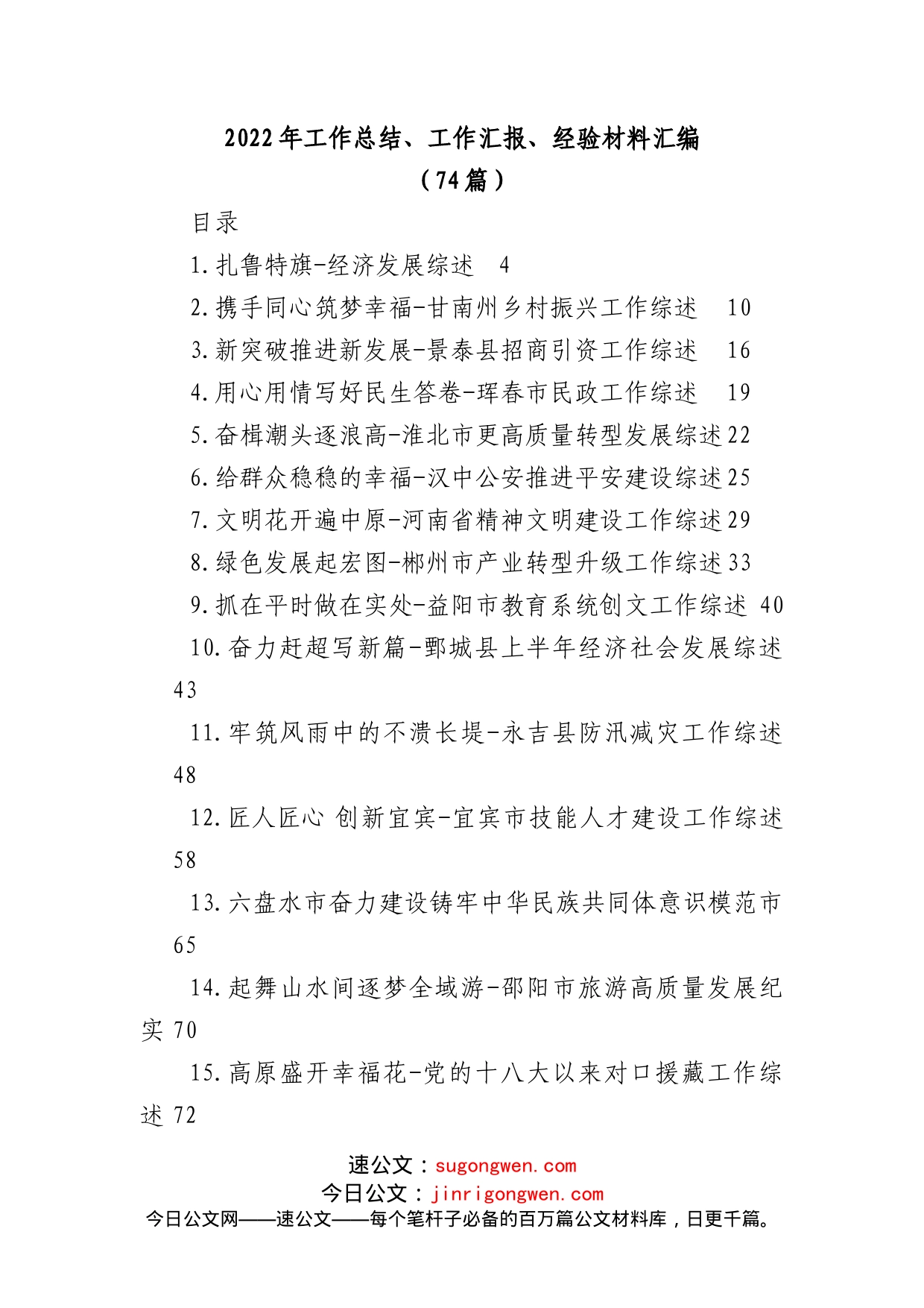 (74篇)2022年工作总结、工作汇报、经验材料汇编_第1页