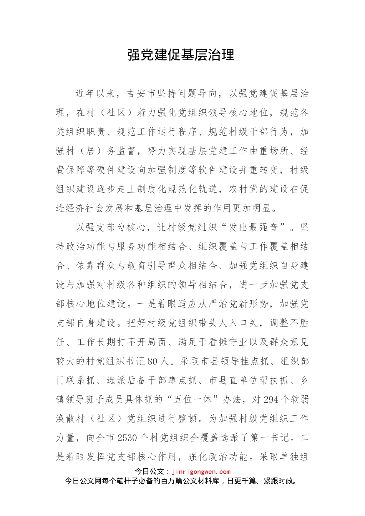 强党建促基层治理_第2页