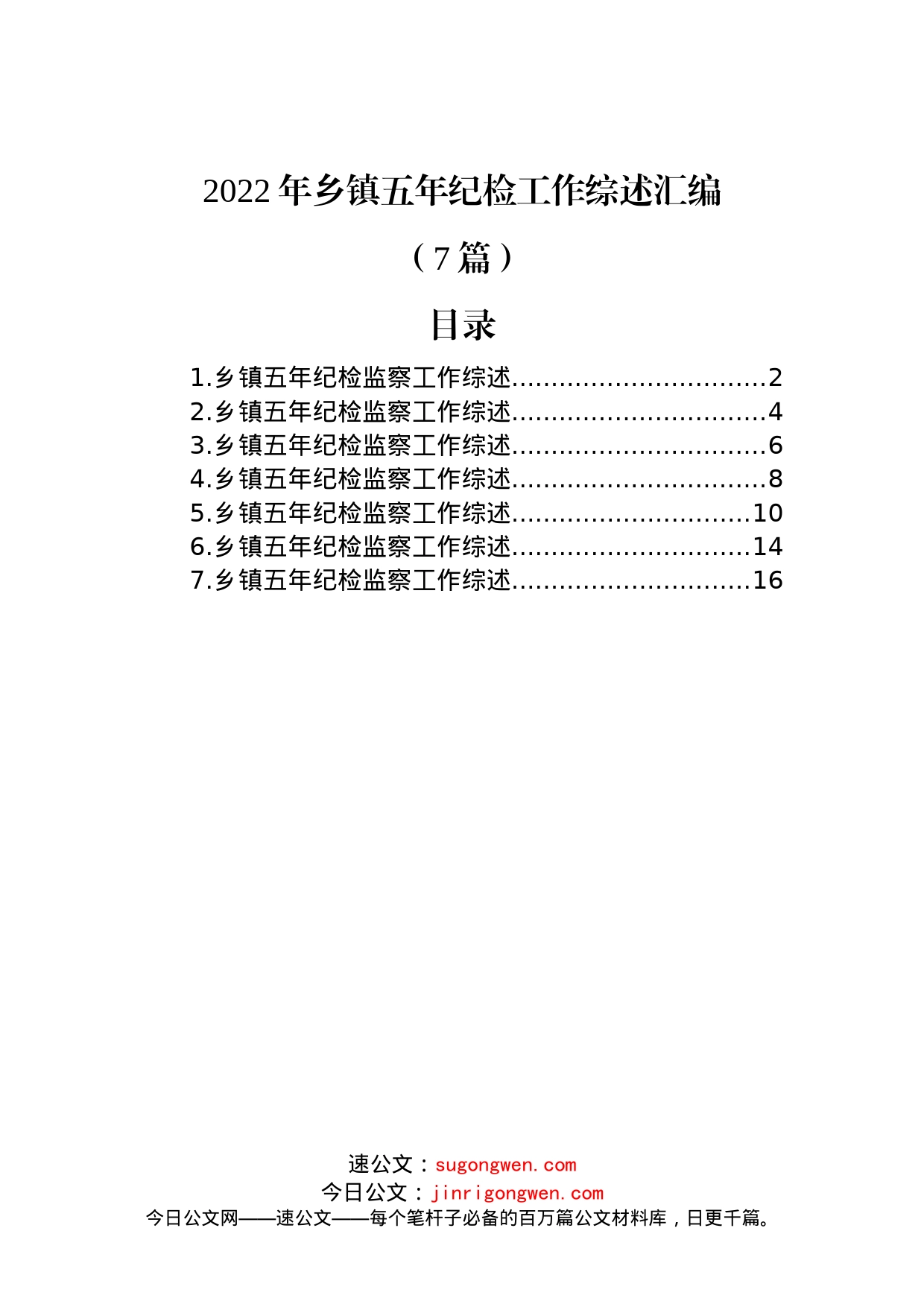 (7篇)2022年乡镇五年纪检工作综述汇编_第1页