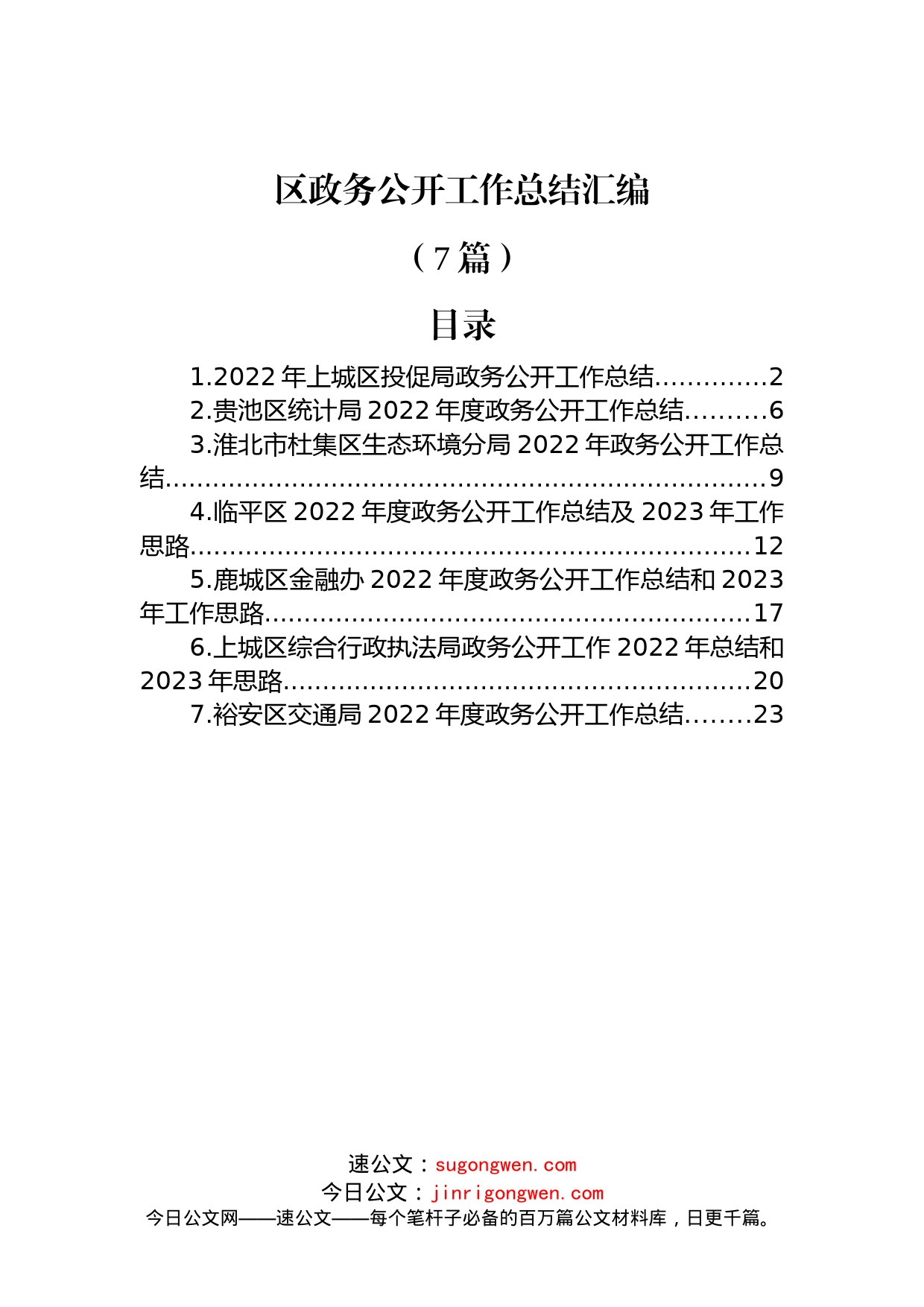 (7篇)2022年区政务公开工作总结汇编_第1页