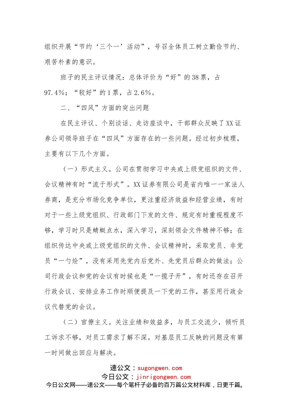 关于XX证券公司领导班子作风建设有关情况通报_第2页