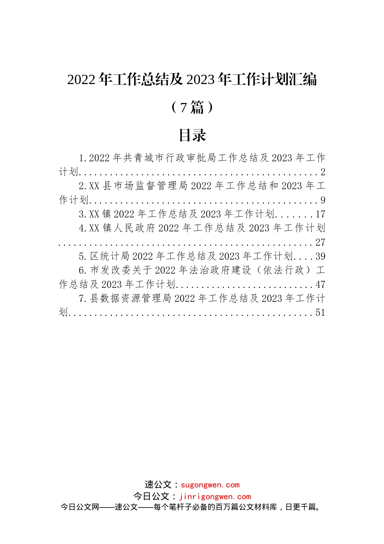 (7篇)2022年工作总结及2023年工作计划汇编_第1页