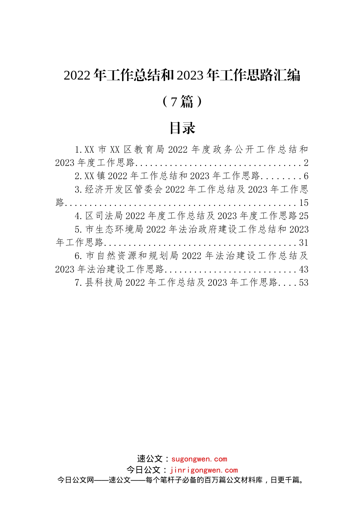 (7篇)2022年工作总结和2023年工作思路汇编_第1页