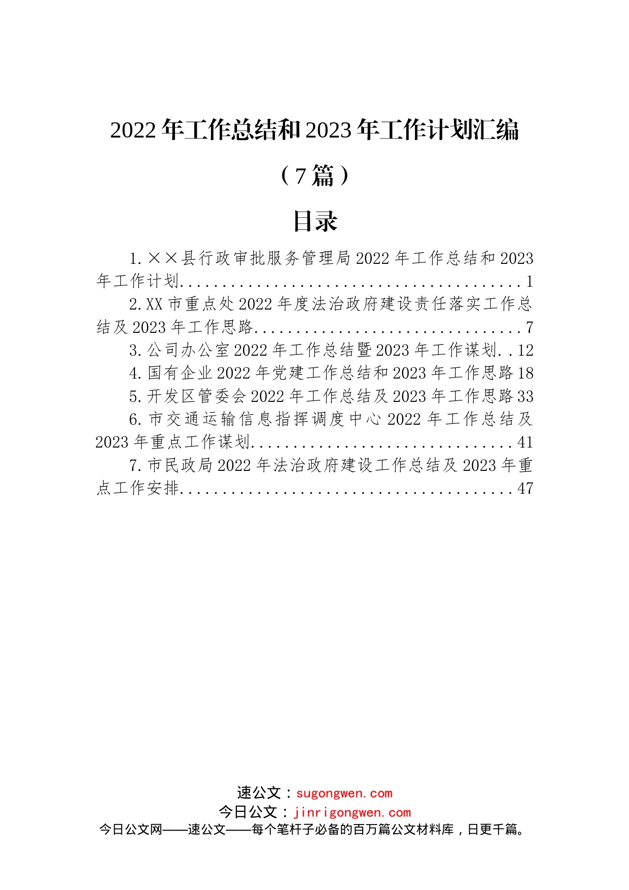 (7篇)2022年工作总结和2023年工作计划汇编_第1页