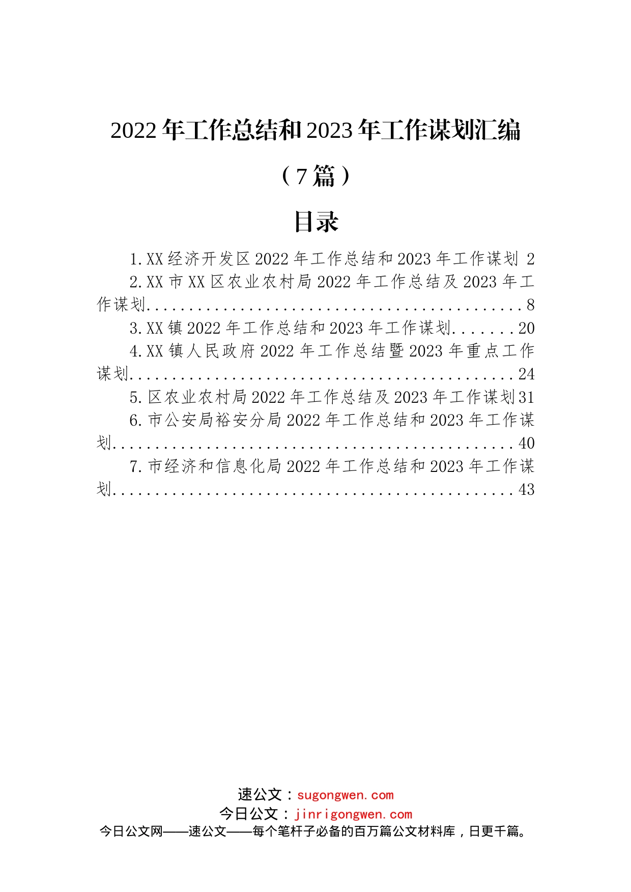 (7篇)2022年工作总结和2023年工作谋划汇编_第1页