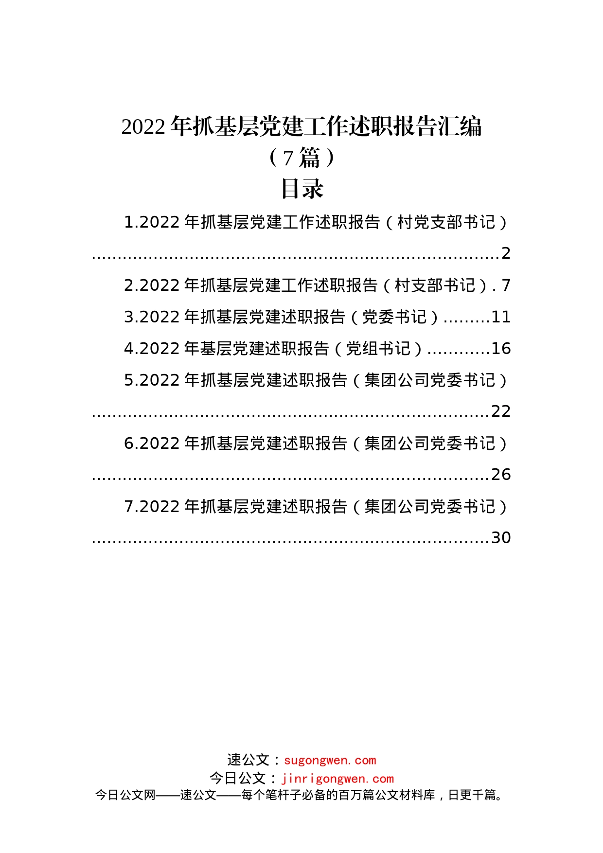 (7篇)2022年抓基层党建工作述职报告汇编(1)_第1页