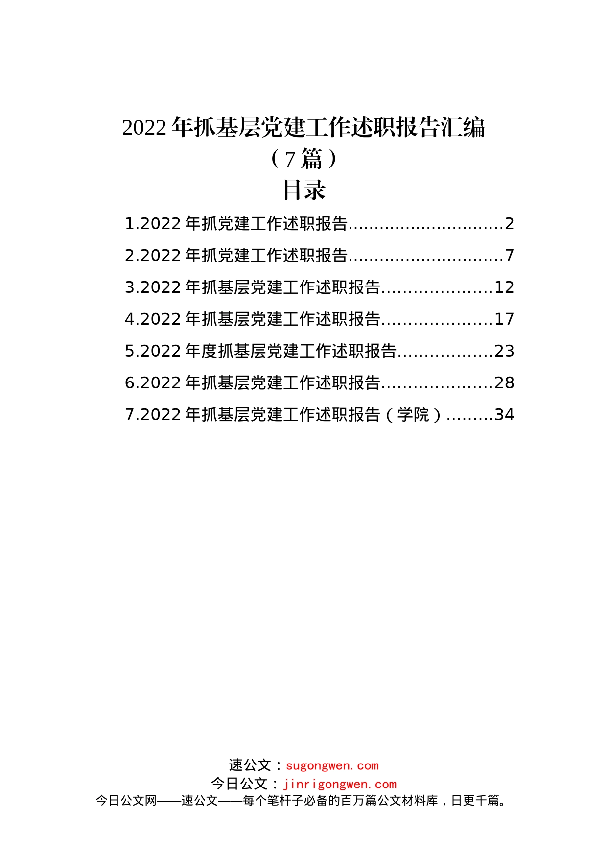 (7篇)2022年抓基层党建工作述职报告汇编_第1页