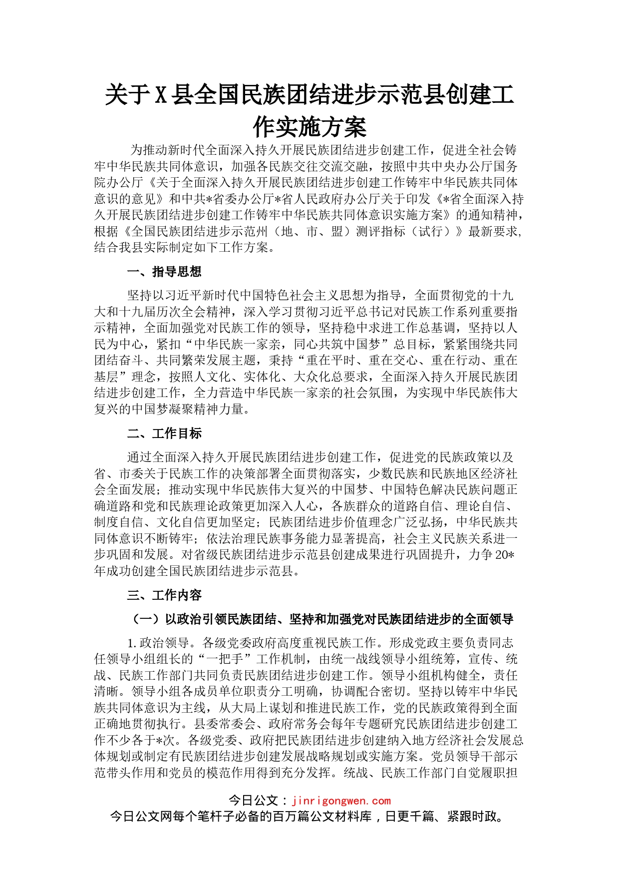 关于X县全国民族团结进步示范县创建工作实施方案_第1页