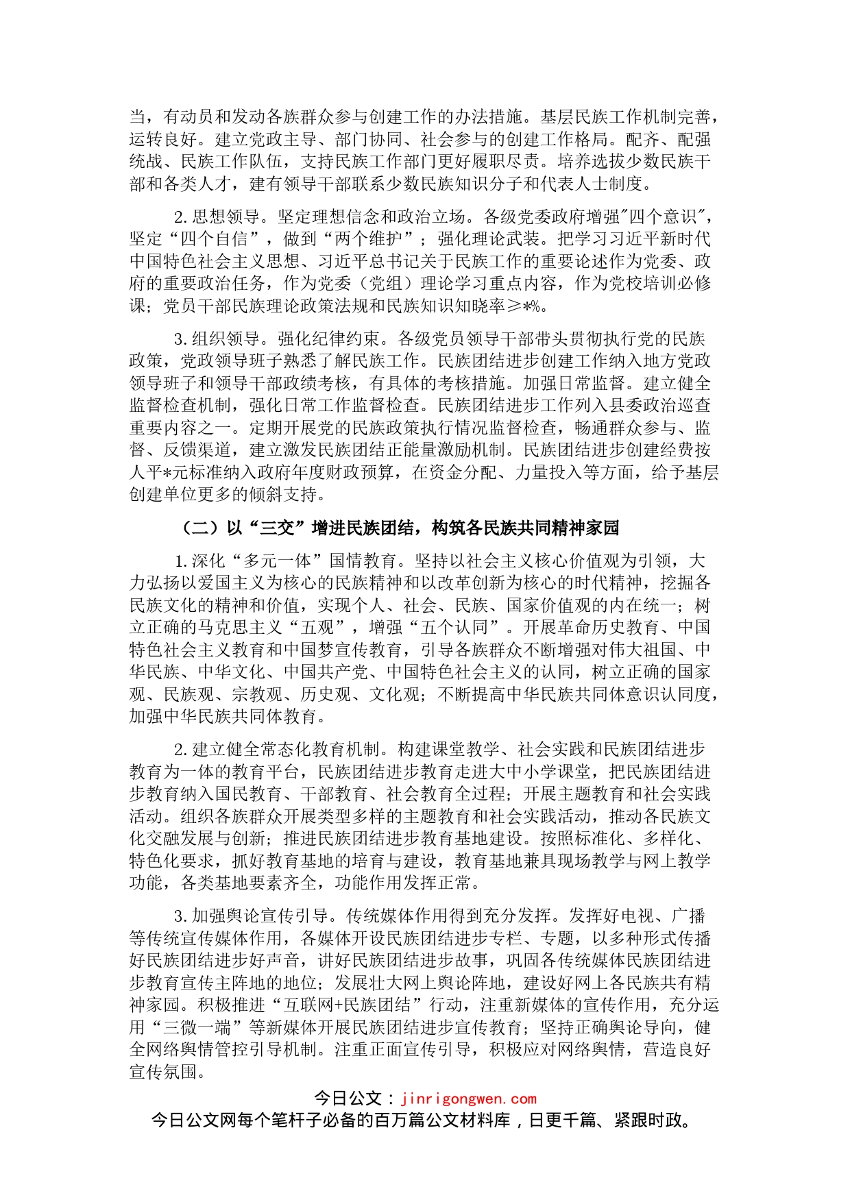 关于X县全国民族团结进步示范县创建工作实施方案_第2页