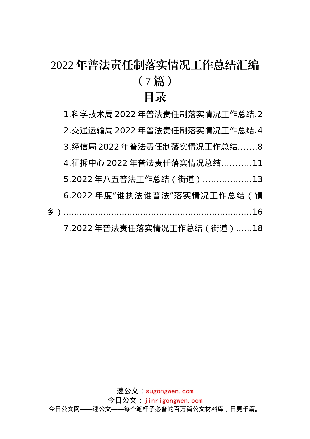 (7篇)2022年普法责任制落实情况工作总结汇编_第1页