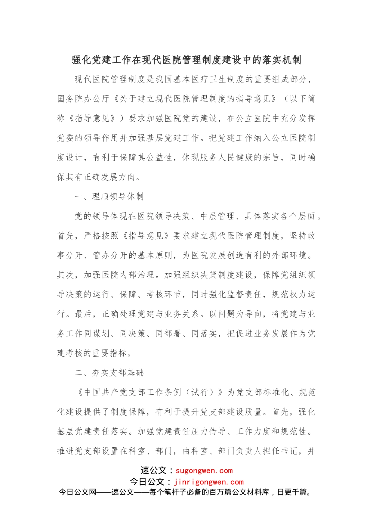 强化党建工作在现代医院管理制度建设中的落实机制_第1页