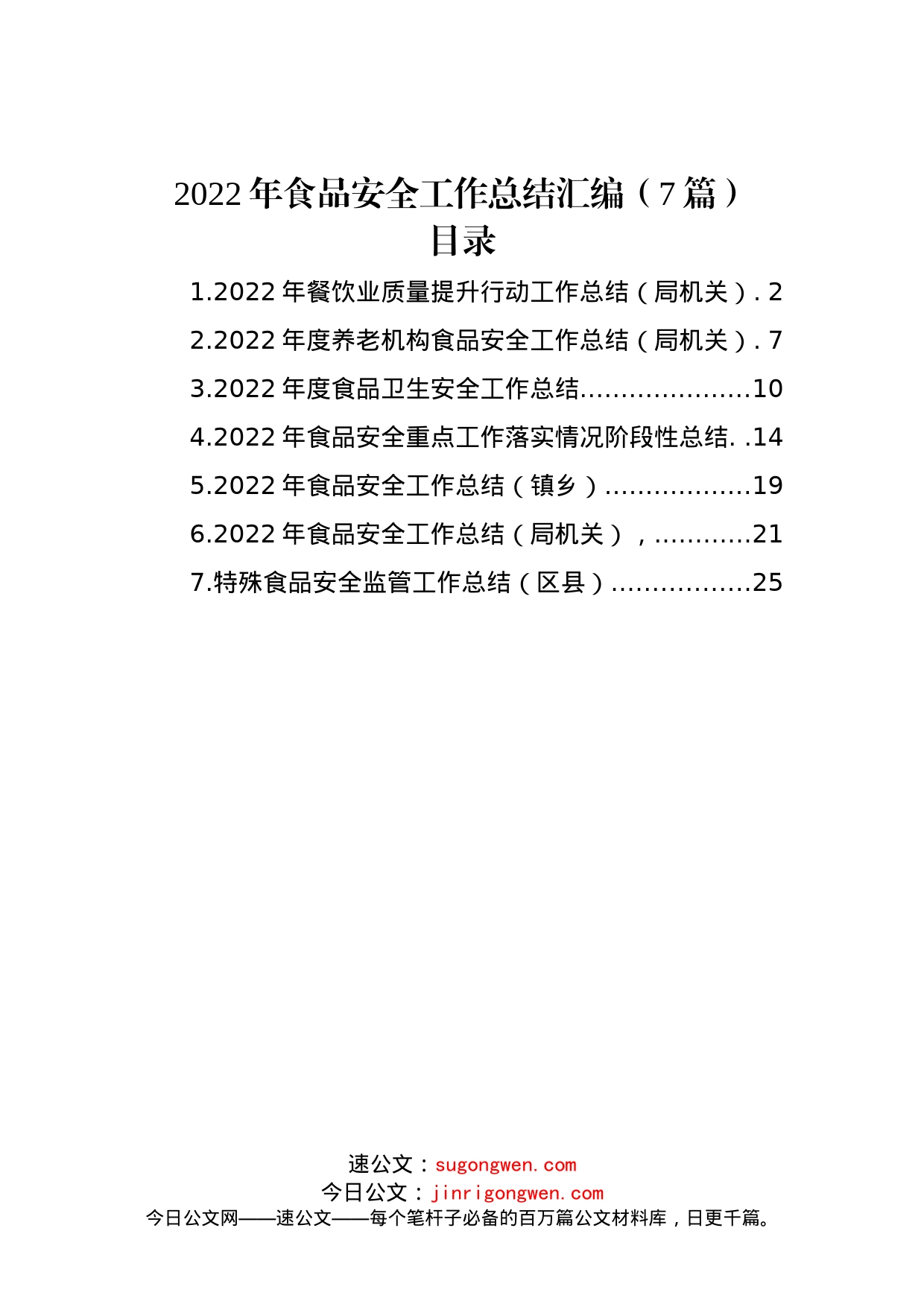 (7篇)2022年食品安全工作总结汇编_第1页