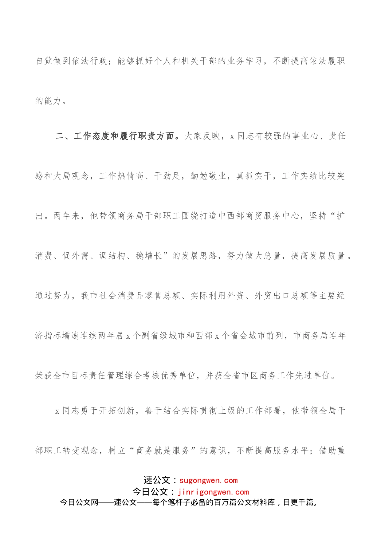 关于x同志履职情况调查报告（市商务局长）_第2页